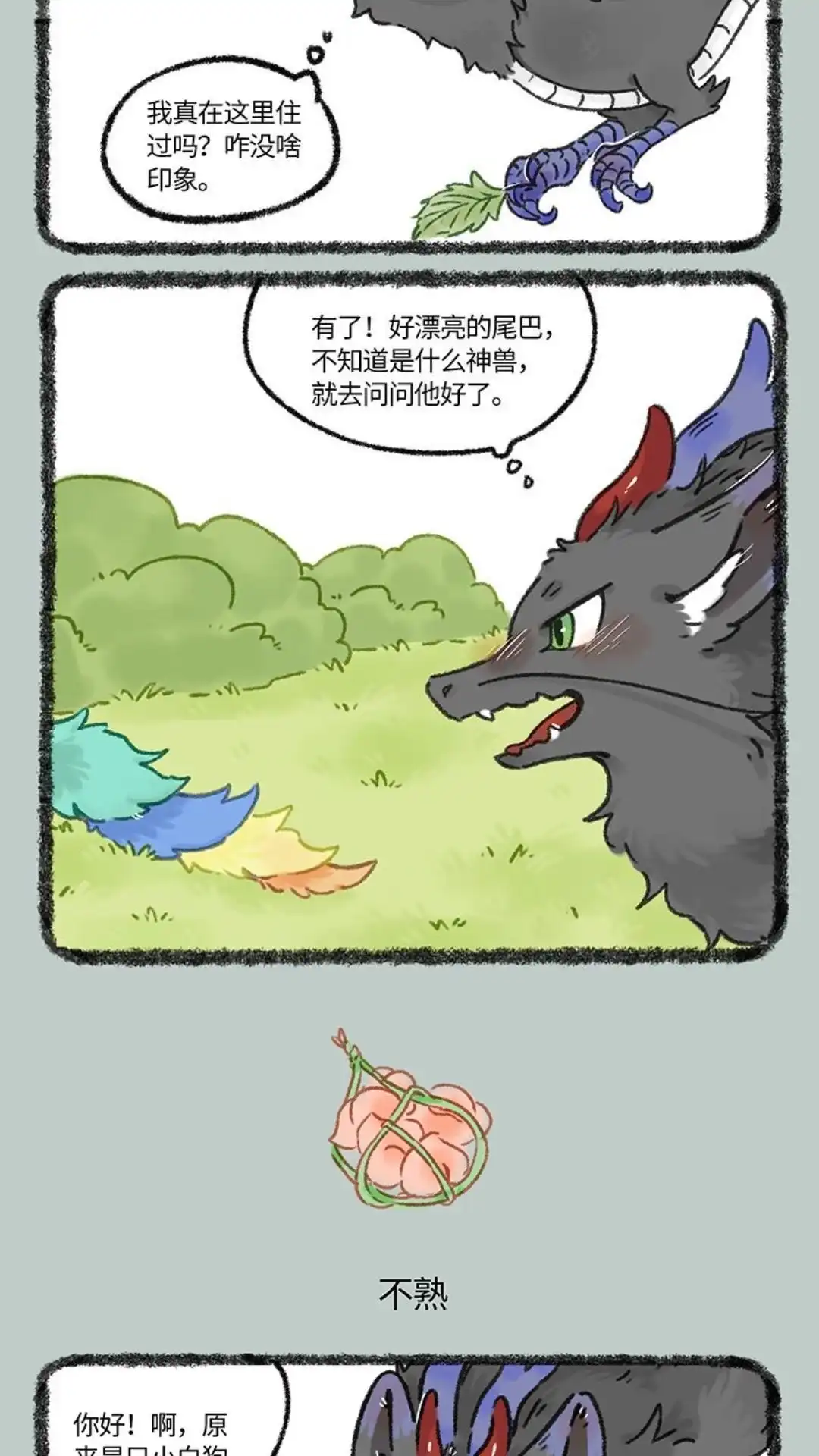 《有兽爲》1011话 偷偷下凡 第3页