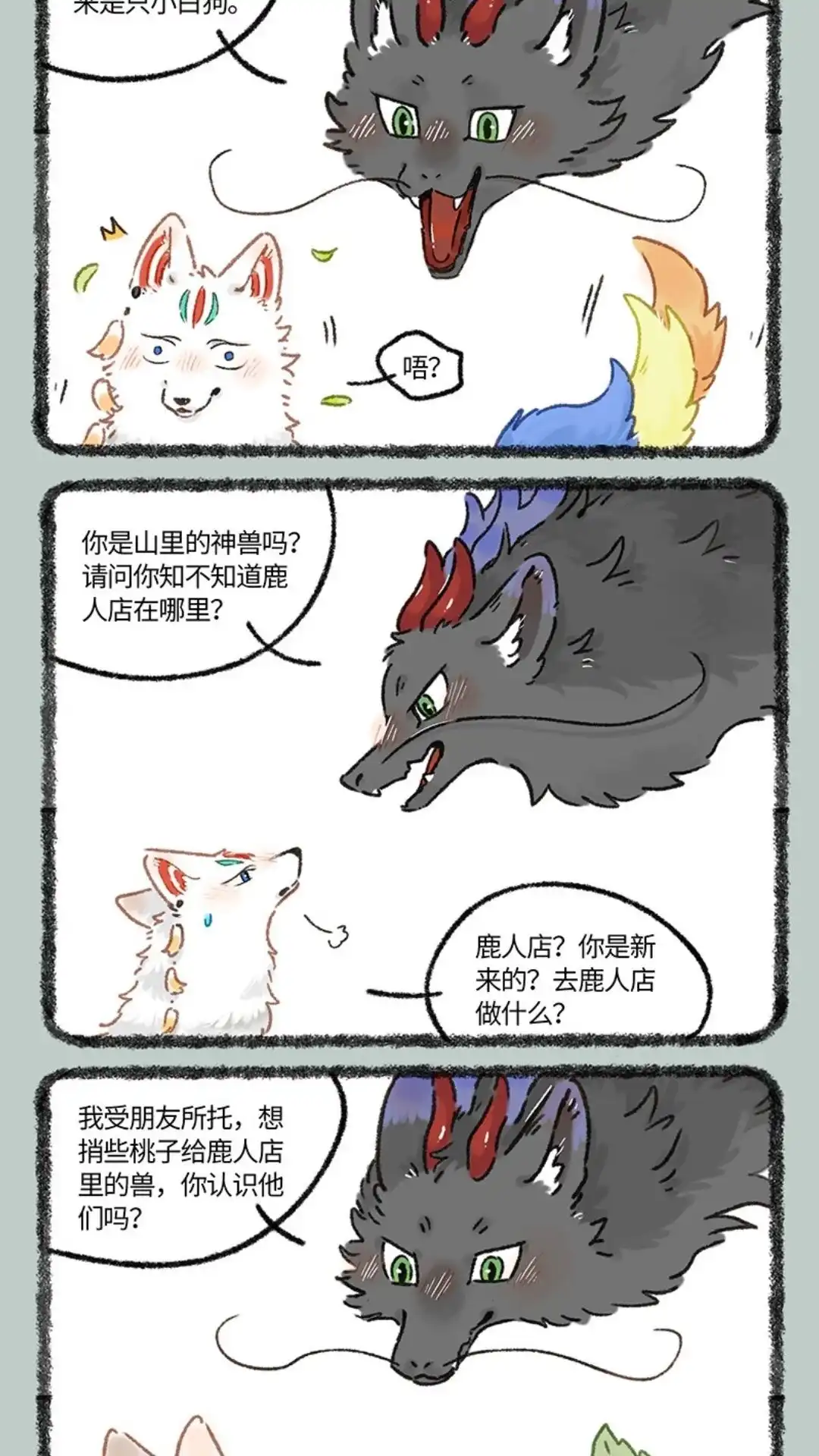 《有兽爲》1011话 偷偷下凡 第4页