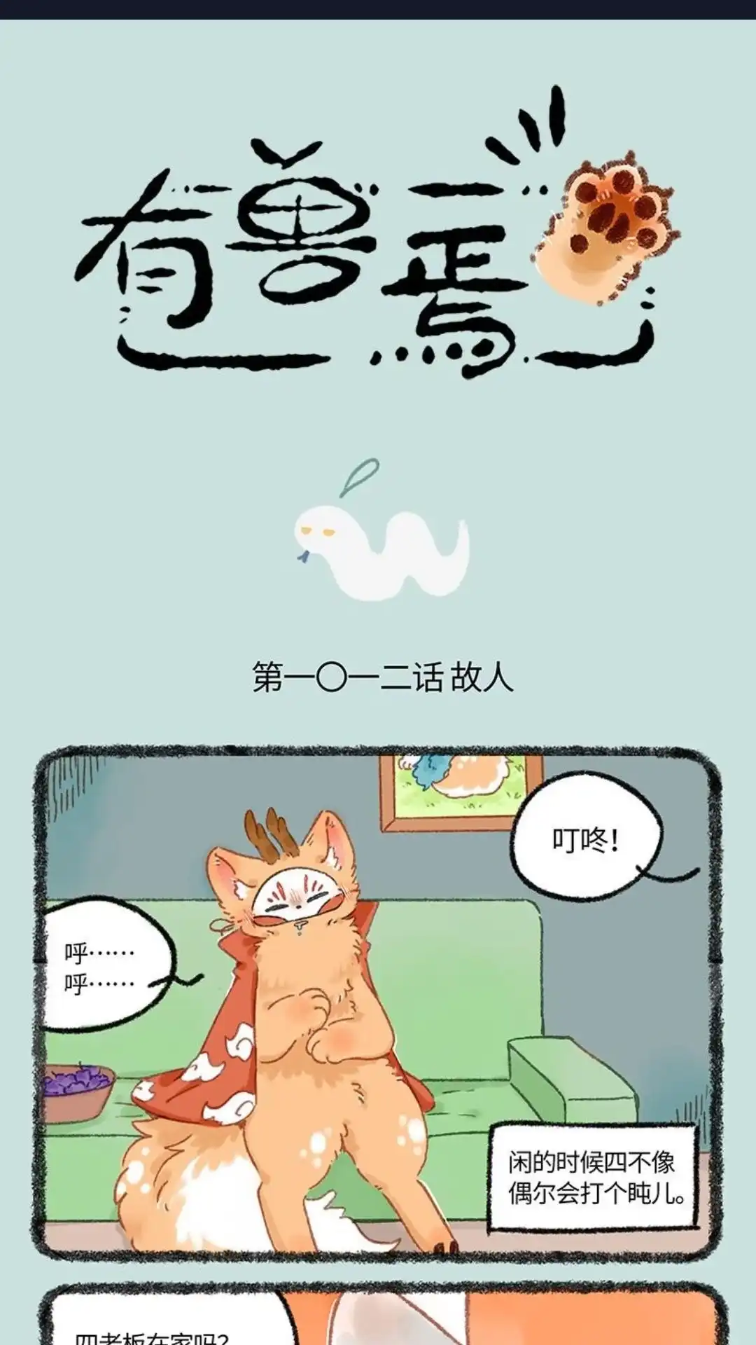 《有兽爲》1012话 再见故人 第1页