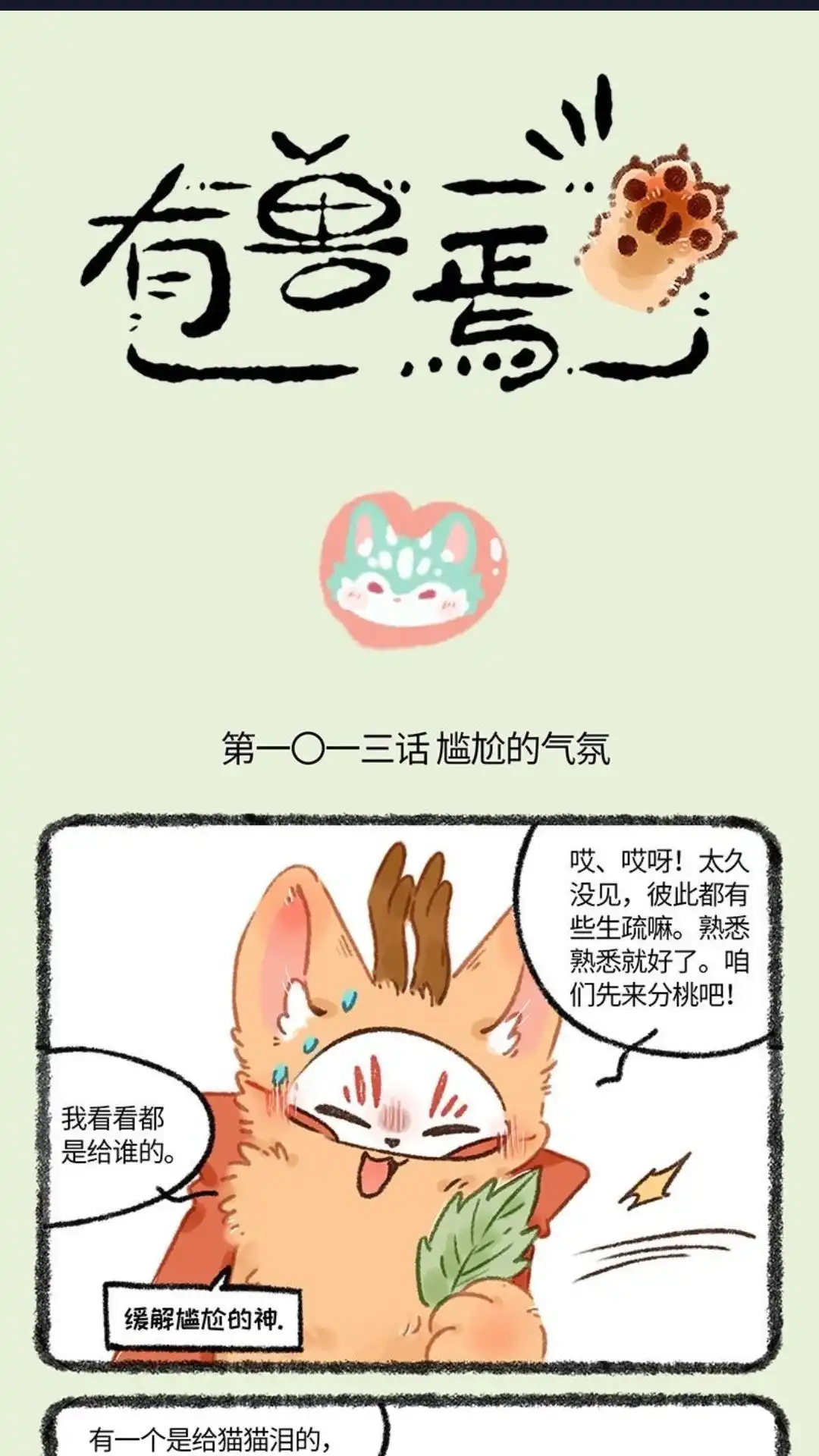 《有兽爲》1013话 愧疚暗生 第1页