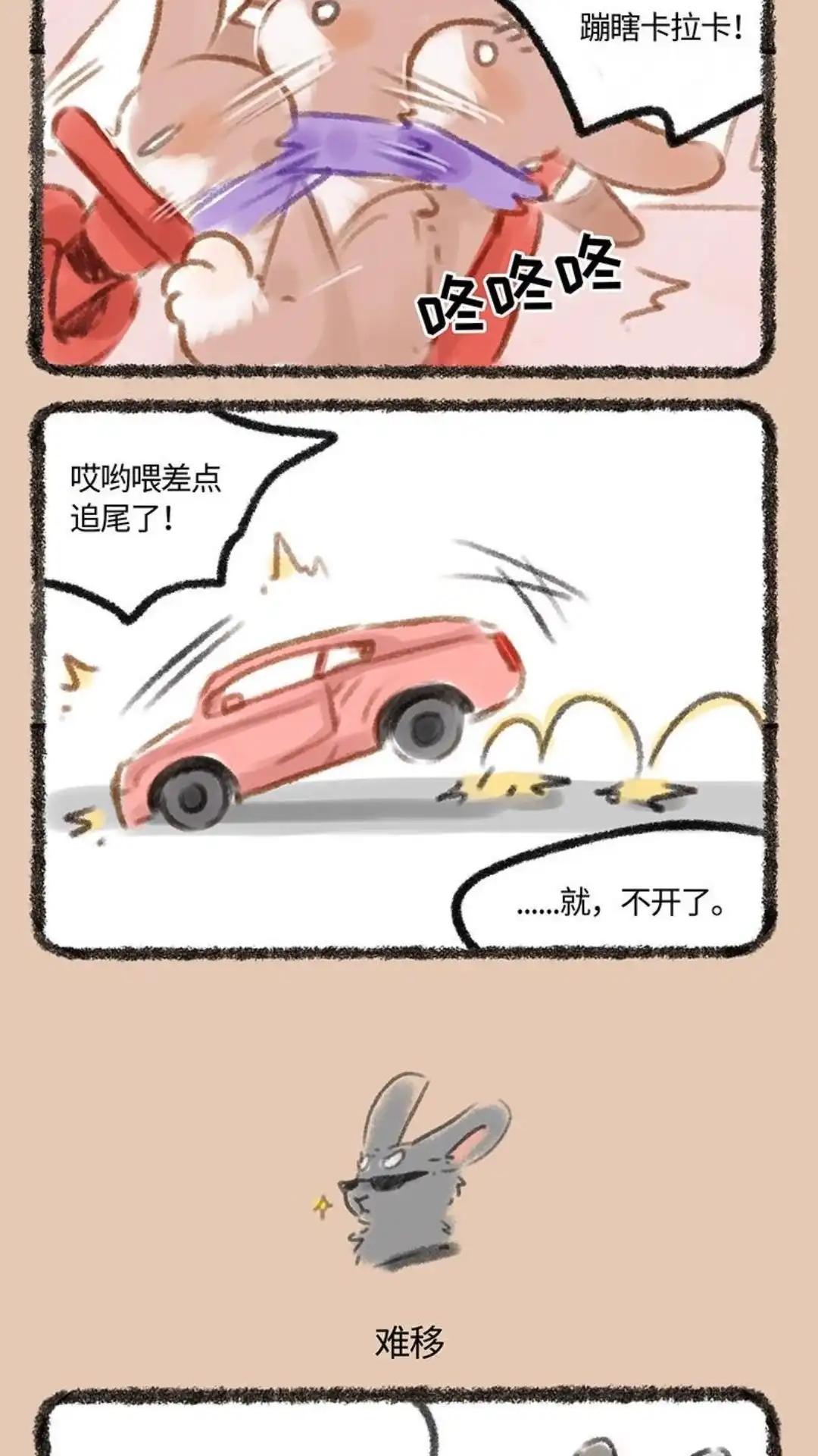 《有兽爲》105话 兔爷有辆粉色小车车 第3页