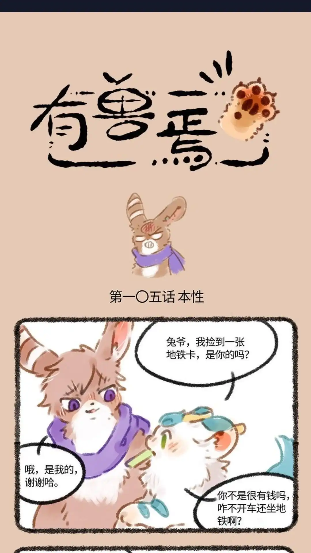 《有兽爲》105话 兔爷有辆粉色小车车 第1页