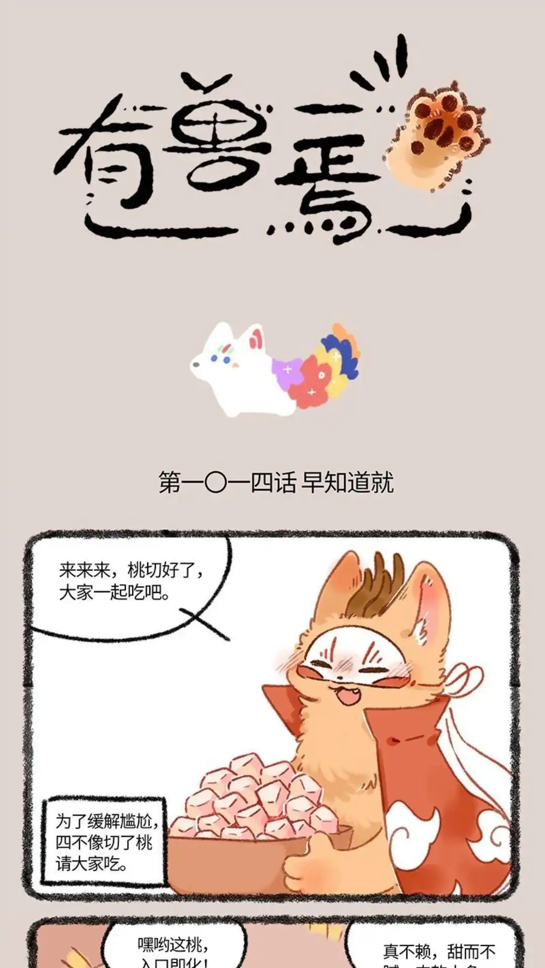 《有兽爲》1014话 成仙了道 第1页