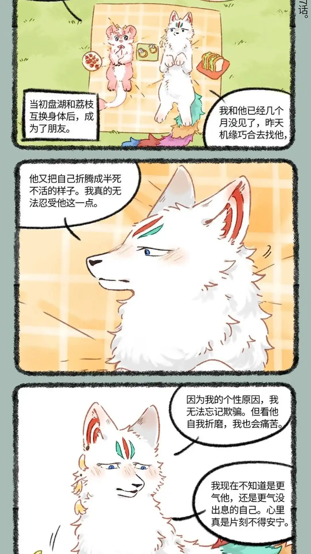 《有兽爲》1015话 吐露心声 第4页
