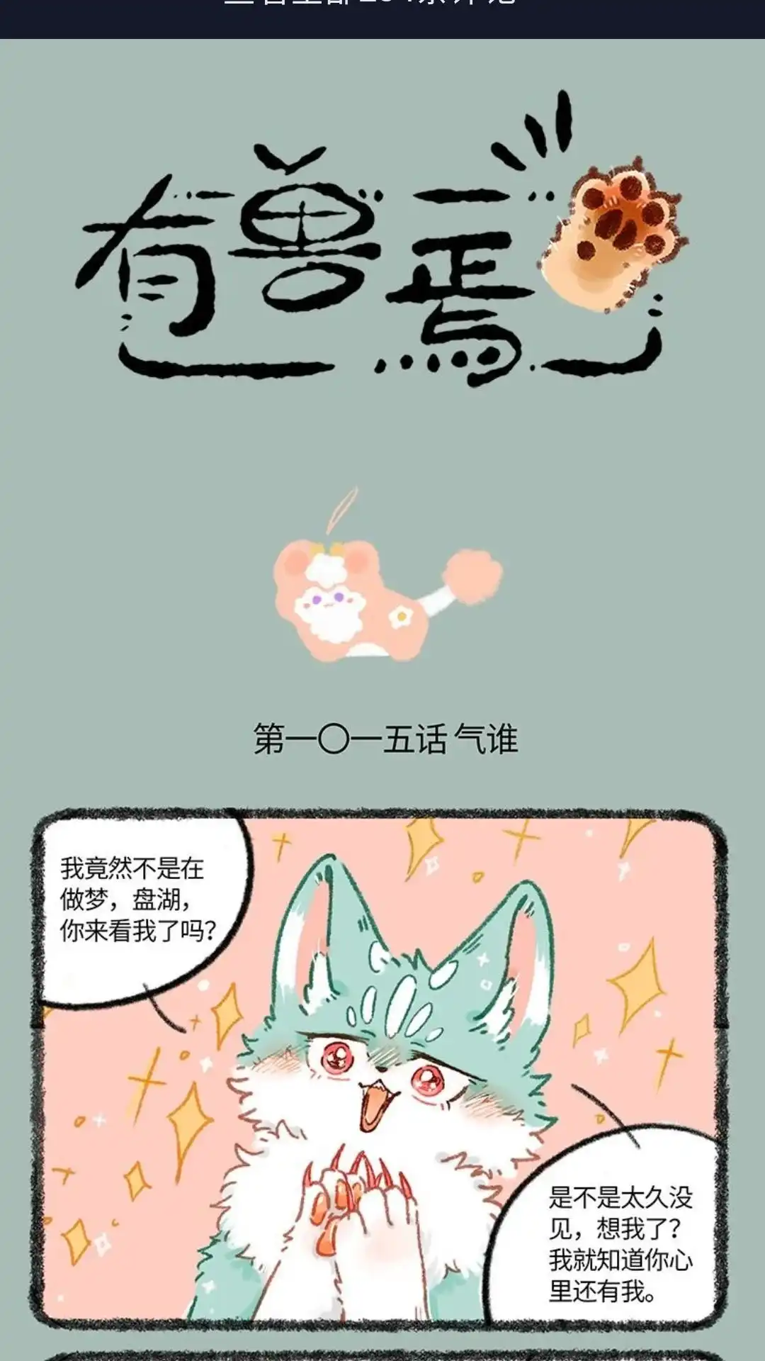 《有兽爲》1015话 吐露心声 第1页