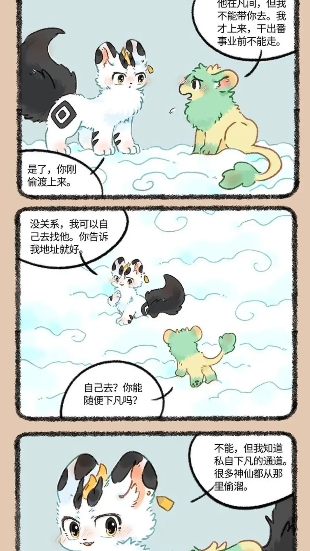 《有兽爲》1016话 私自下凡 第2页