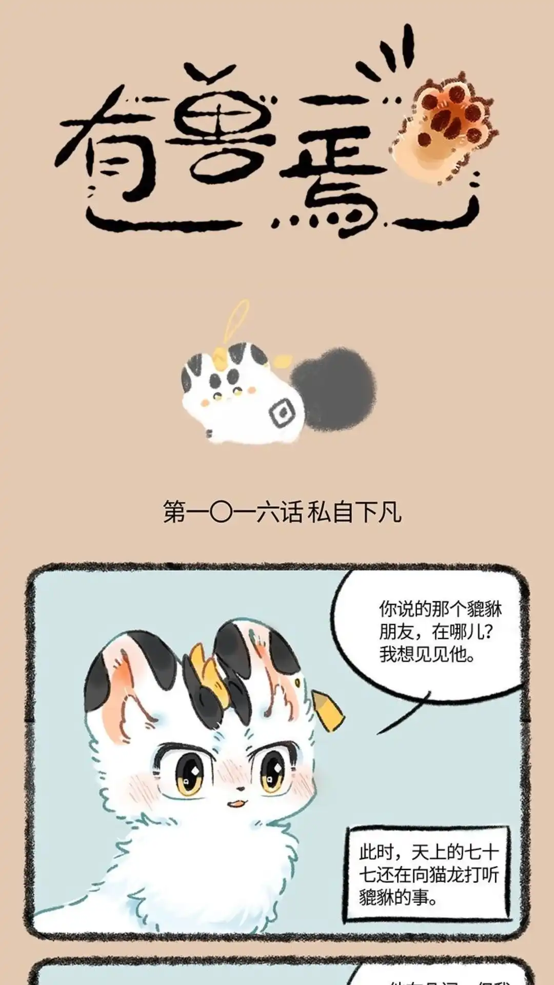 《有兽爲》1016话 私自下凡 第1页