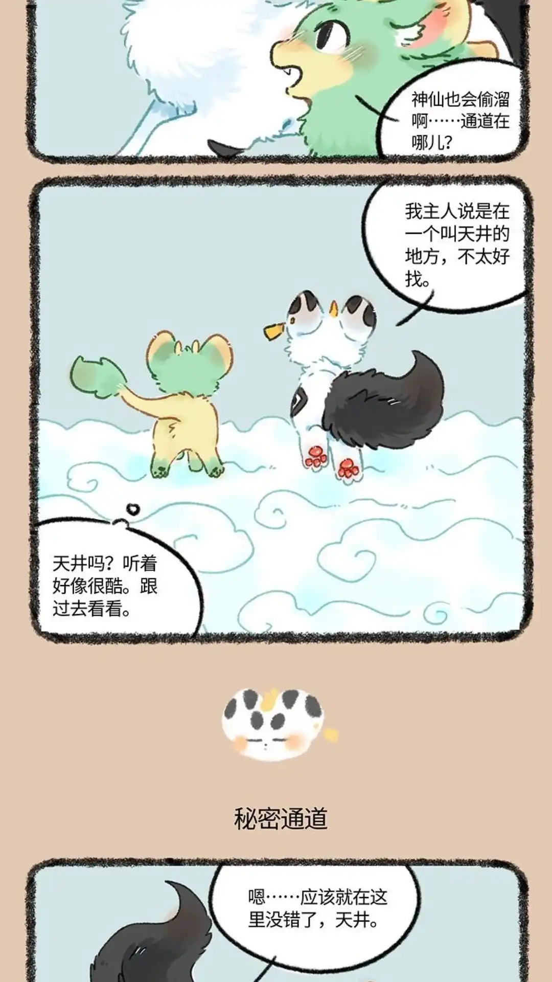 《有兽爲》1016话 私自下凡 第3页
