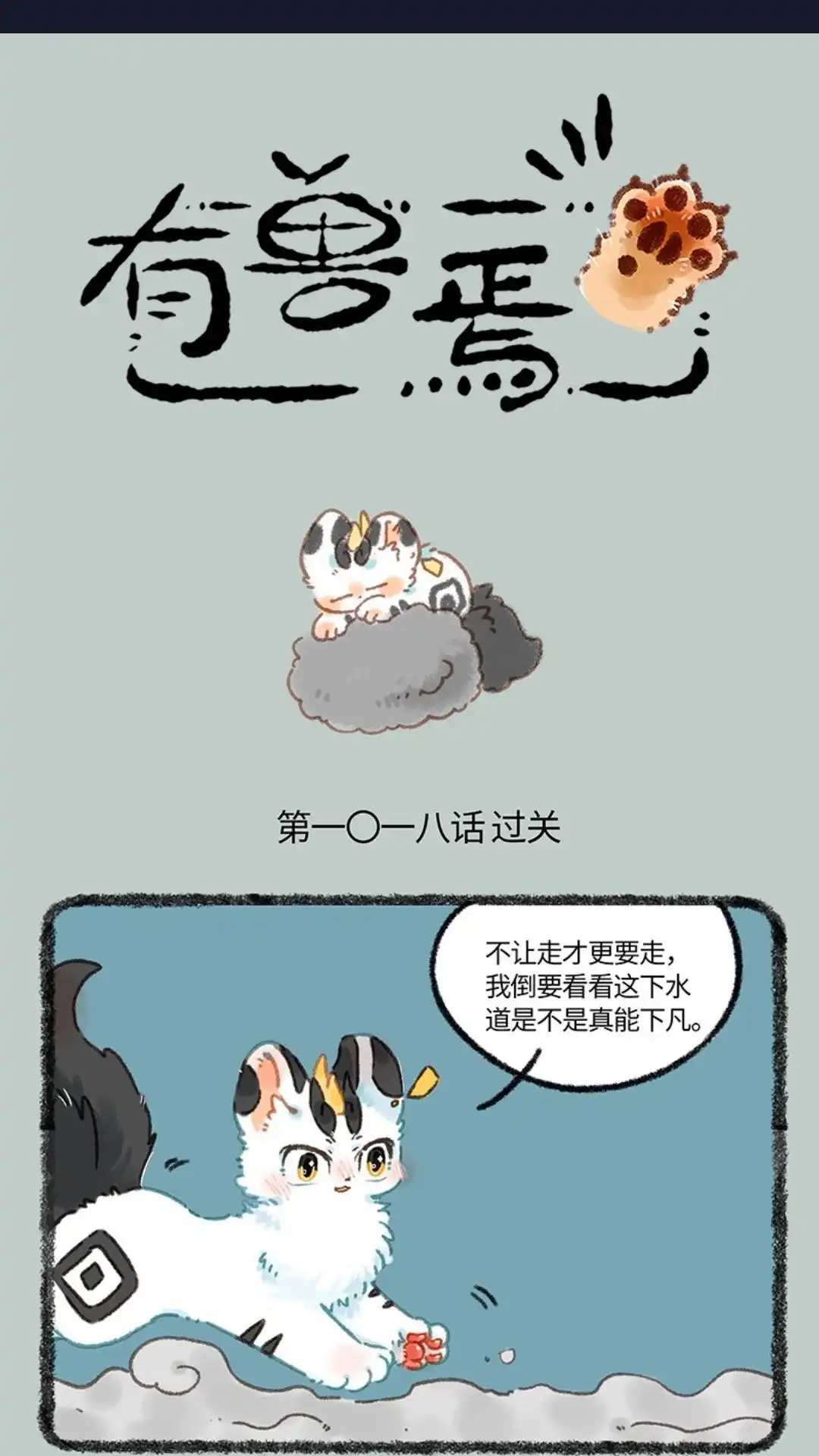 《有兽爲》1018话 过关斩将 第1页
