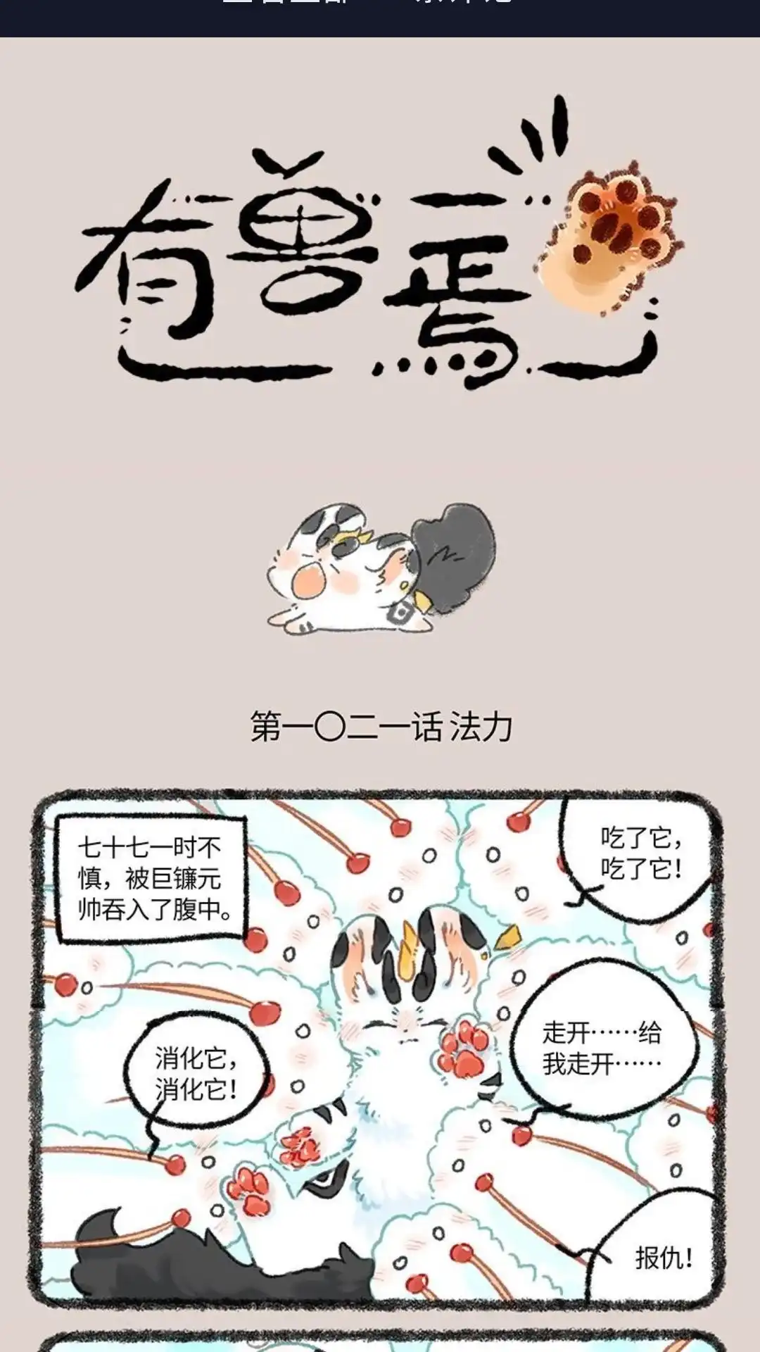 《有兽爲》1021话 坠落凡间 第1页