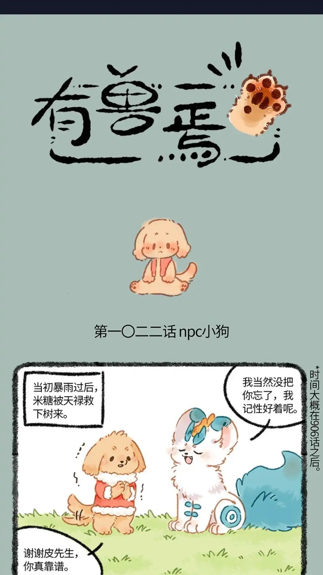 《有兽爲》1022话 暴雨过后 第1页