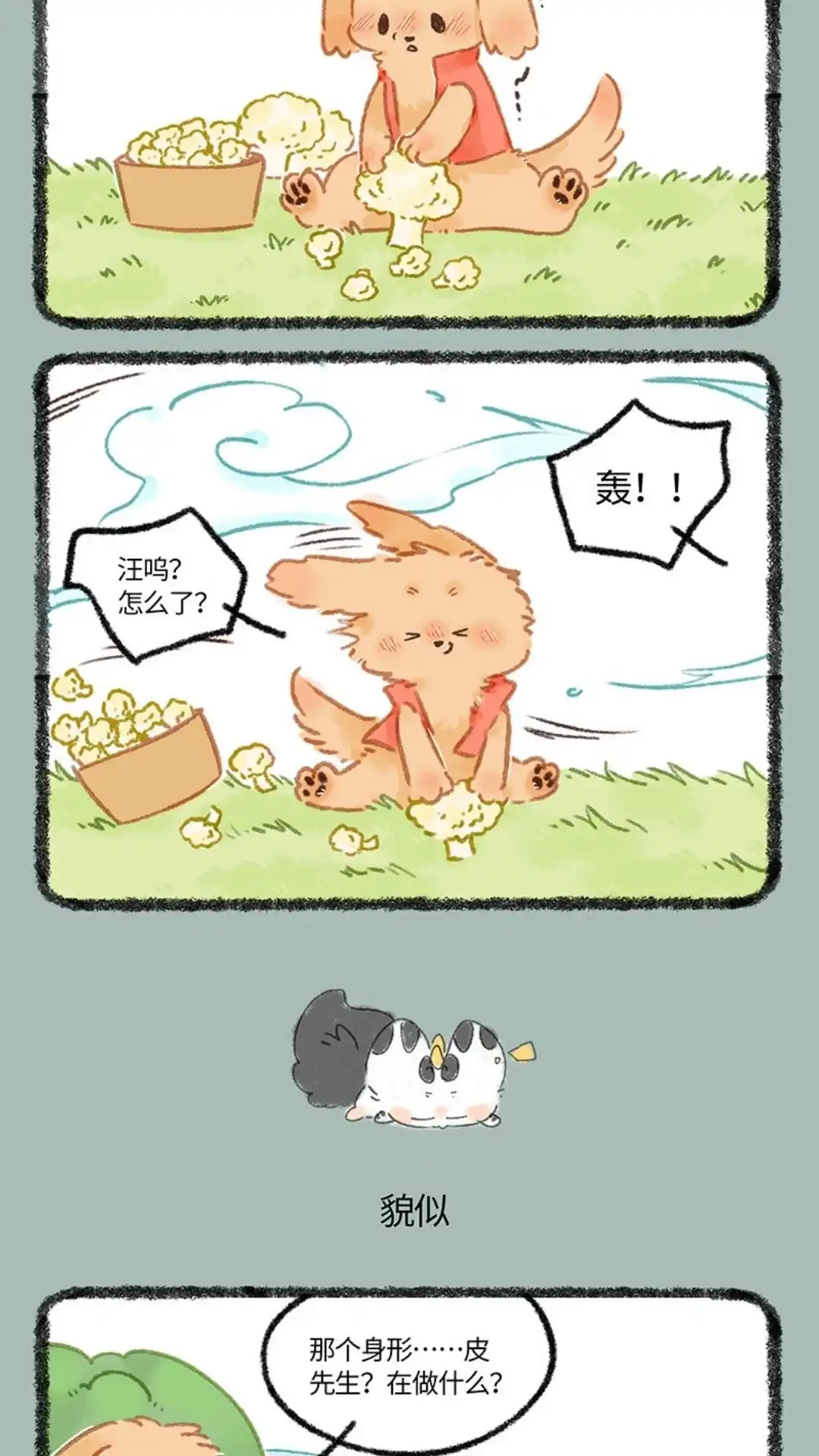《有兽爲》1022话 暴雨过后 第3页