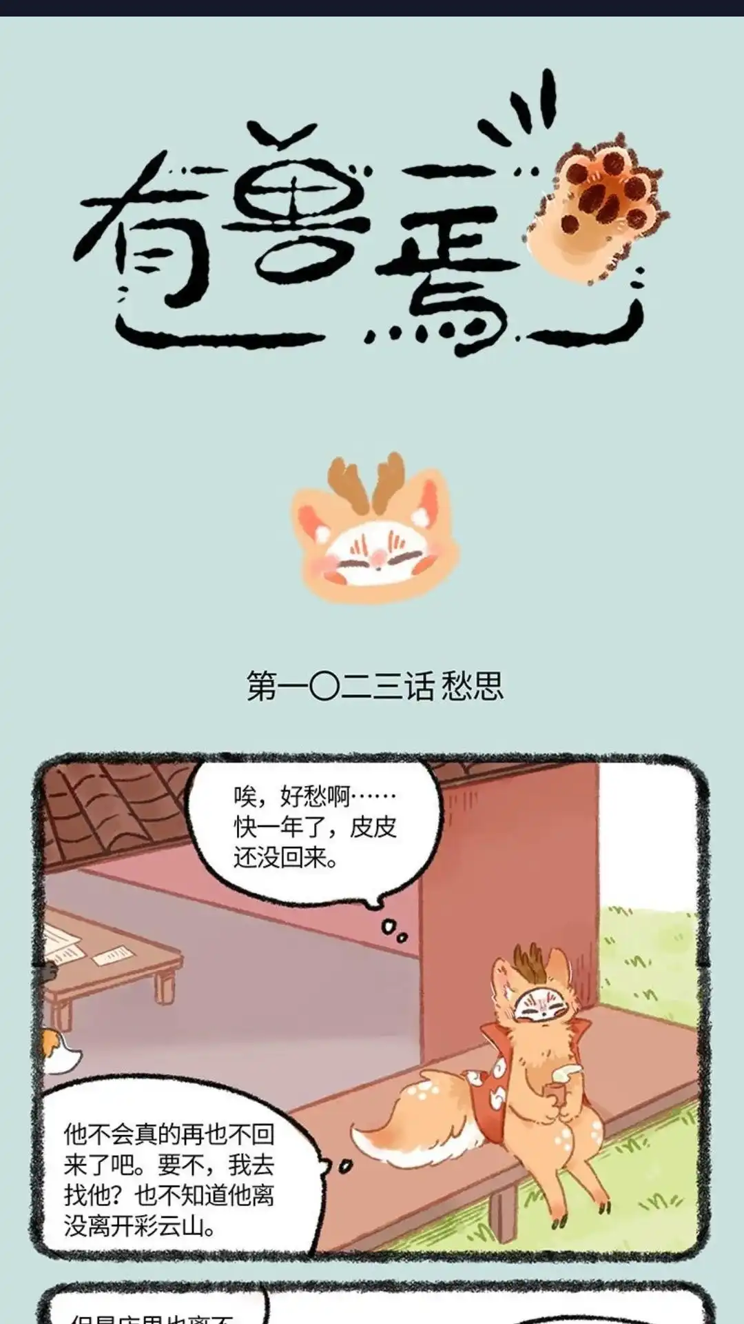 《有兽爲》1023话 再添变数 第1页
