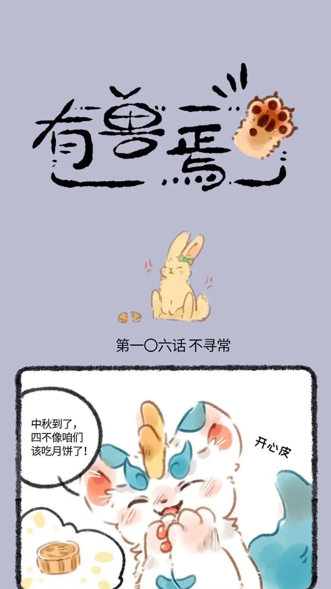 《有兽爲》106话 月宫首席大师傅 第1页