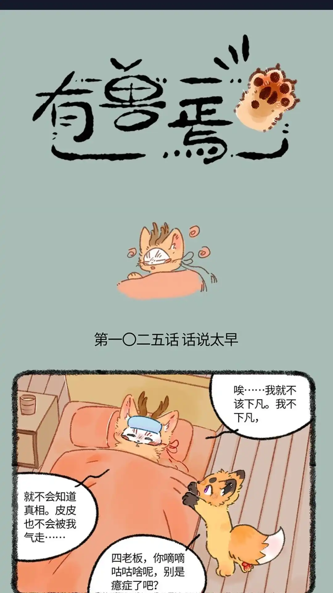 《有兽爲》1025话 造孽啊！ 第1页