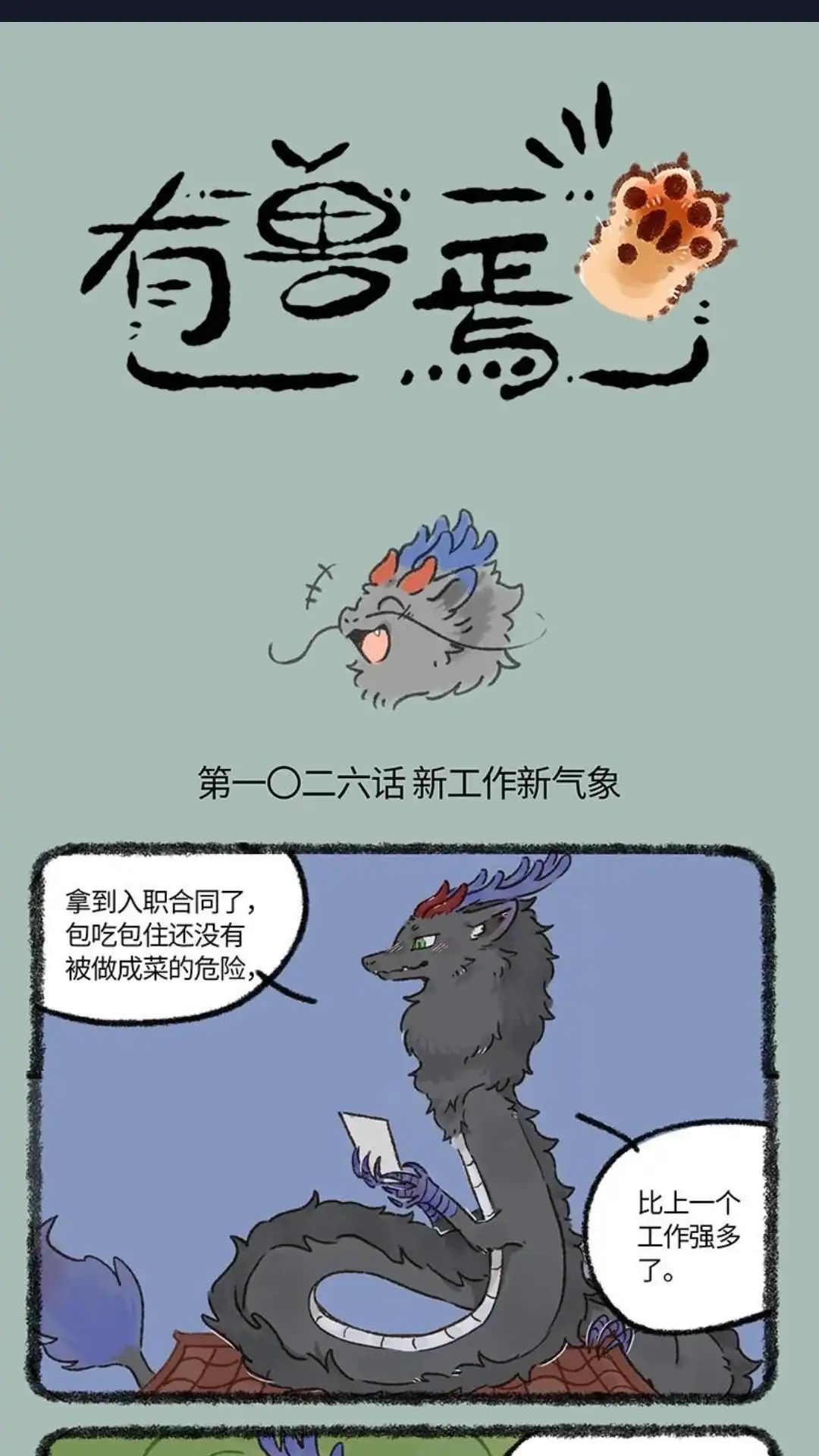 《有兽爲》1026话 小小的师父 第1页