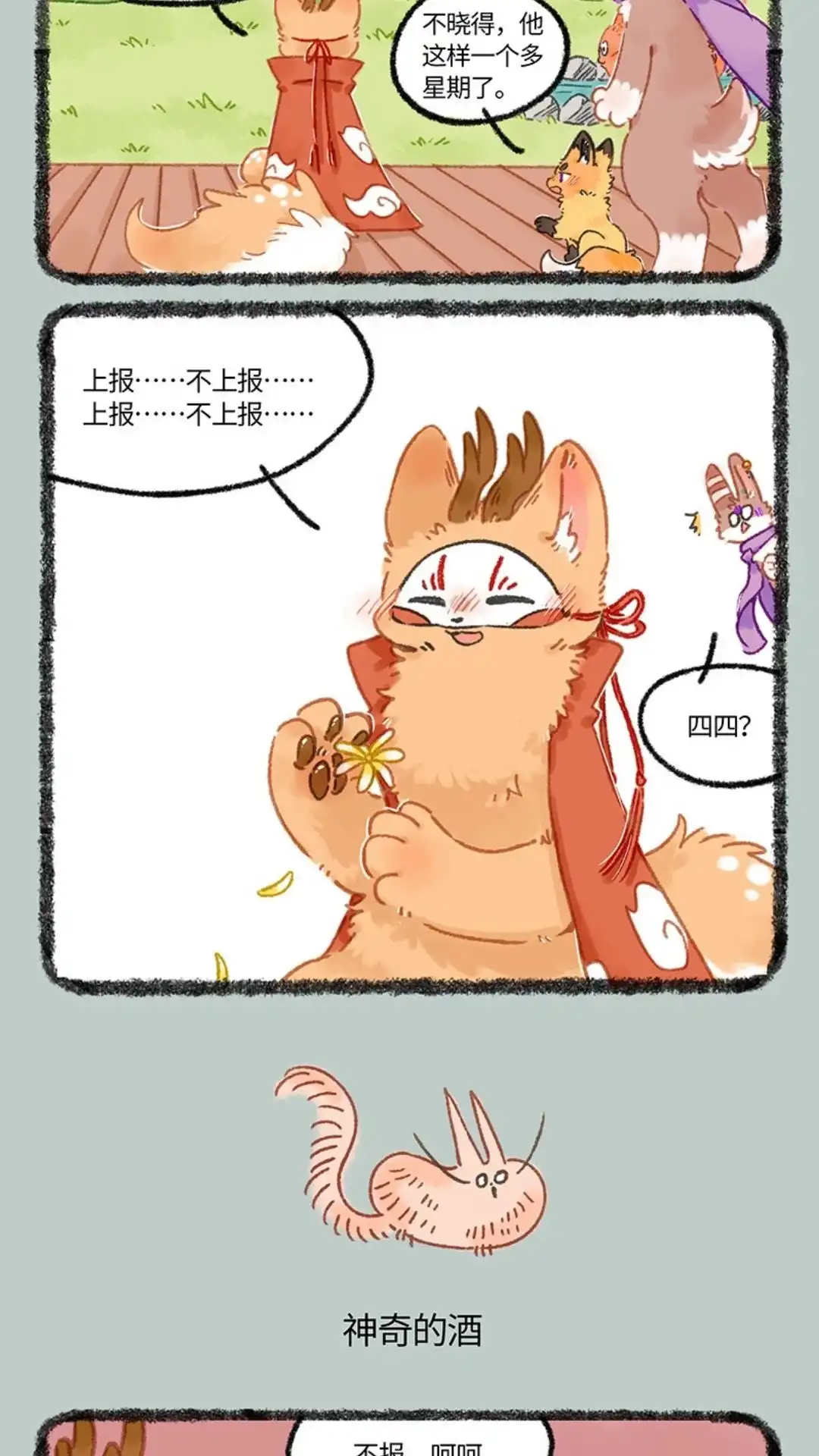 《有兽爲》1029话 利猫的酒 第3页