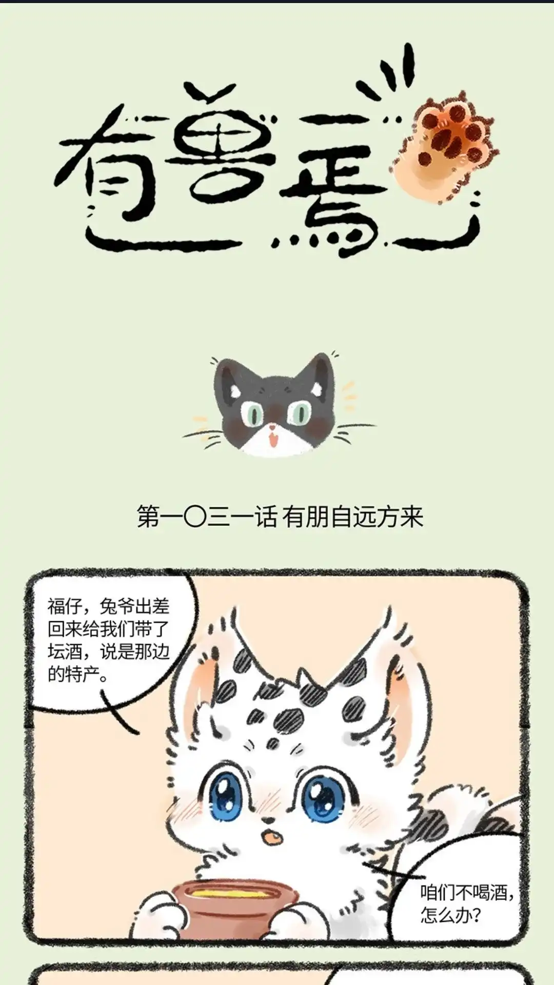 《有兽爲》1031话 桃子来啦 第1页