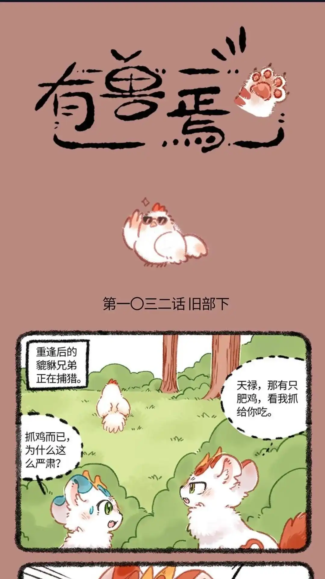 《有兽爲》1032话 新的族群 第1页