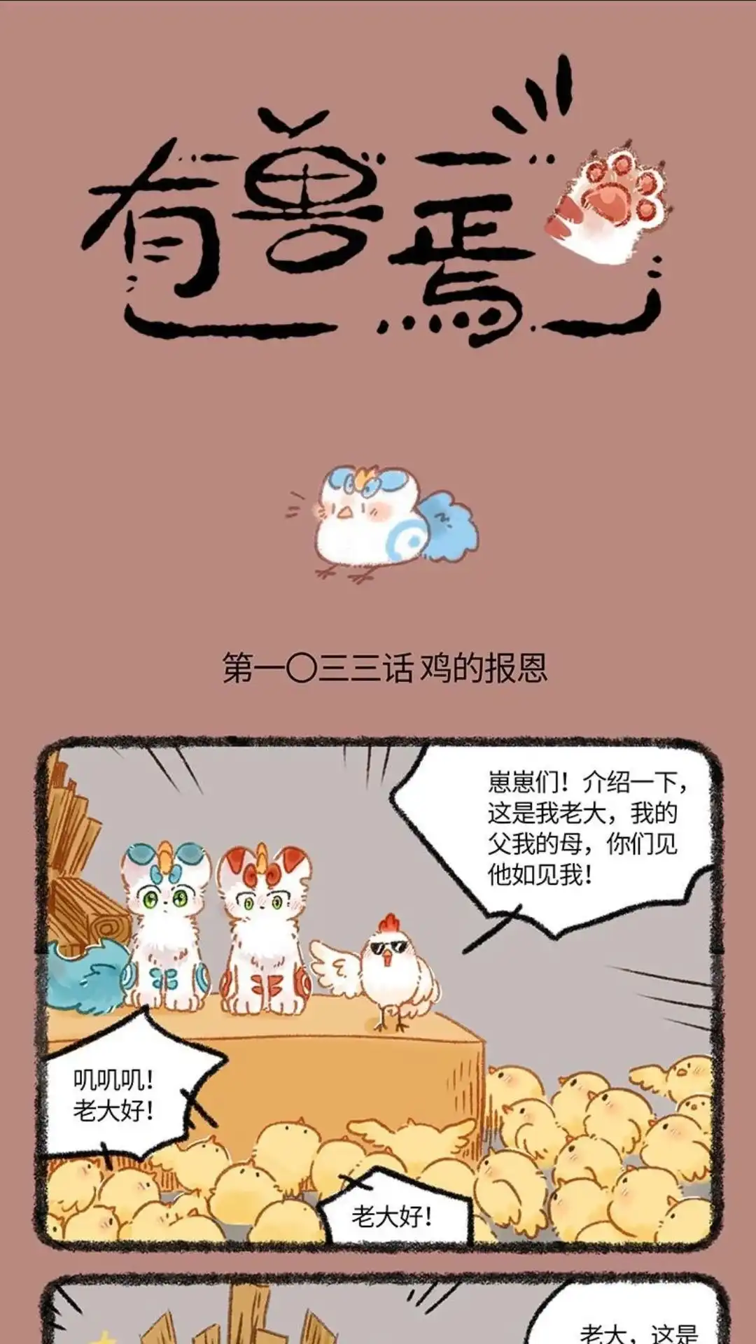 《有兽爲》1033话 貔貅的誓言 第1页