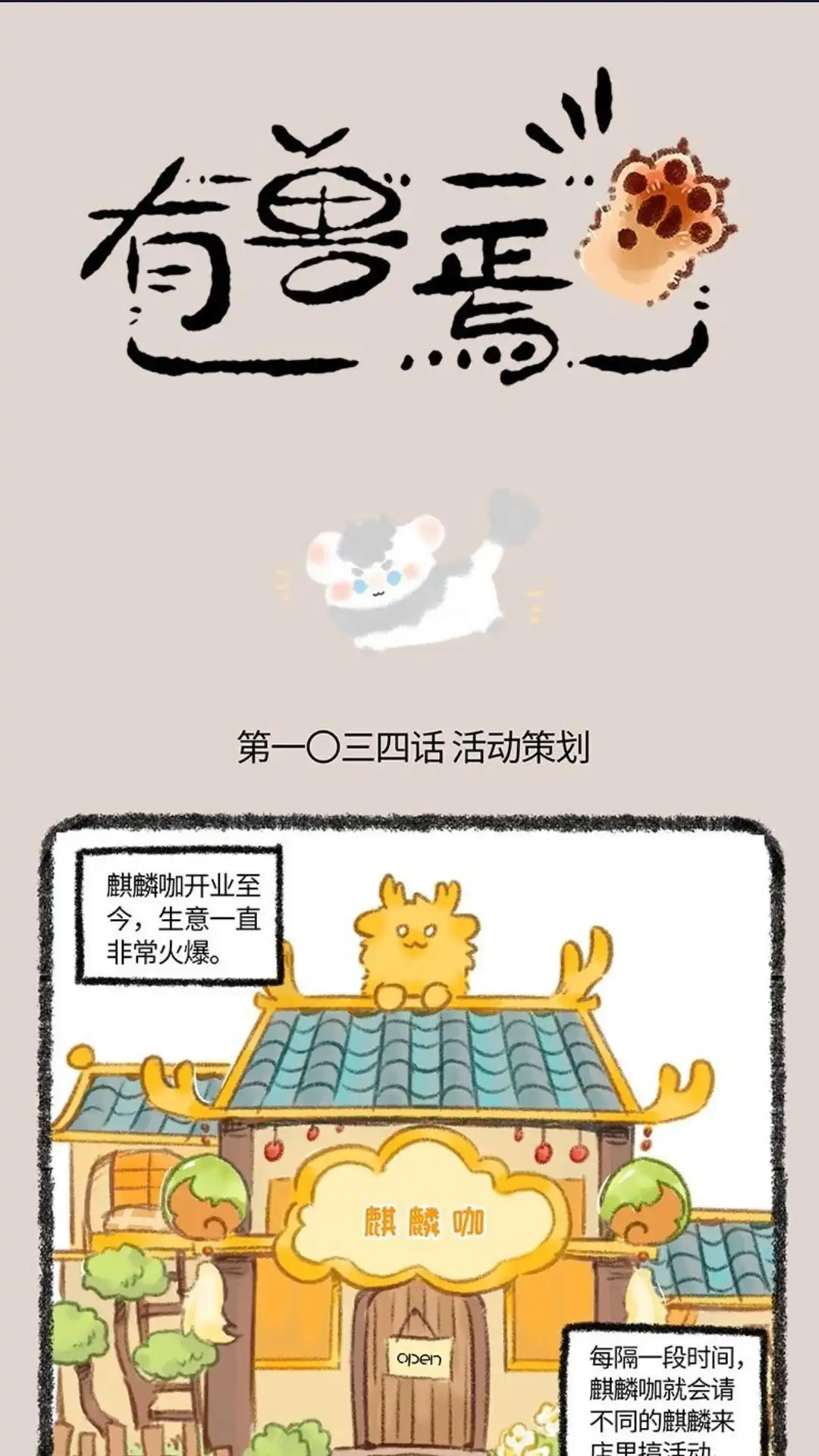 《有兽爲》1034话 麒麟幼儿园 第1页