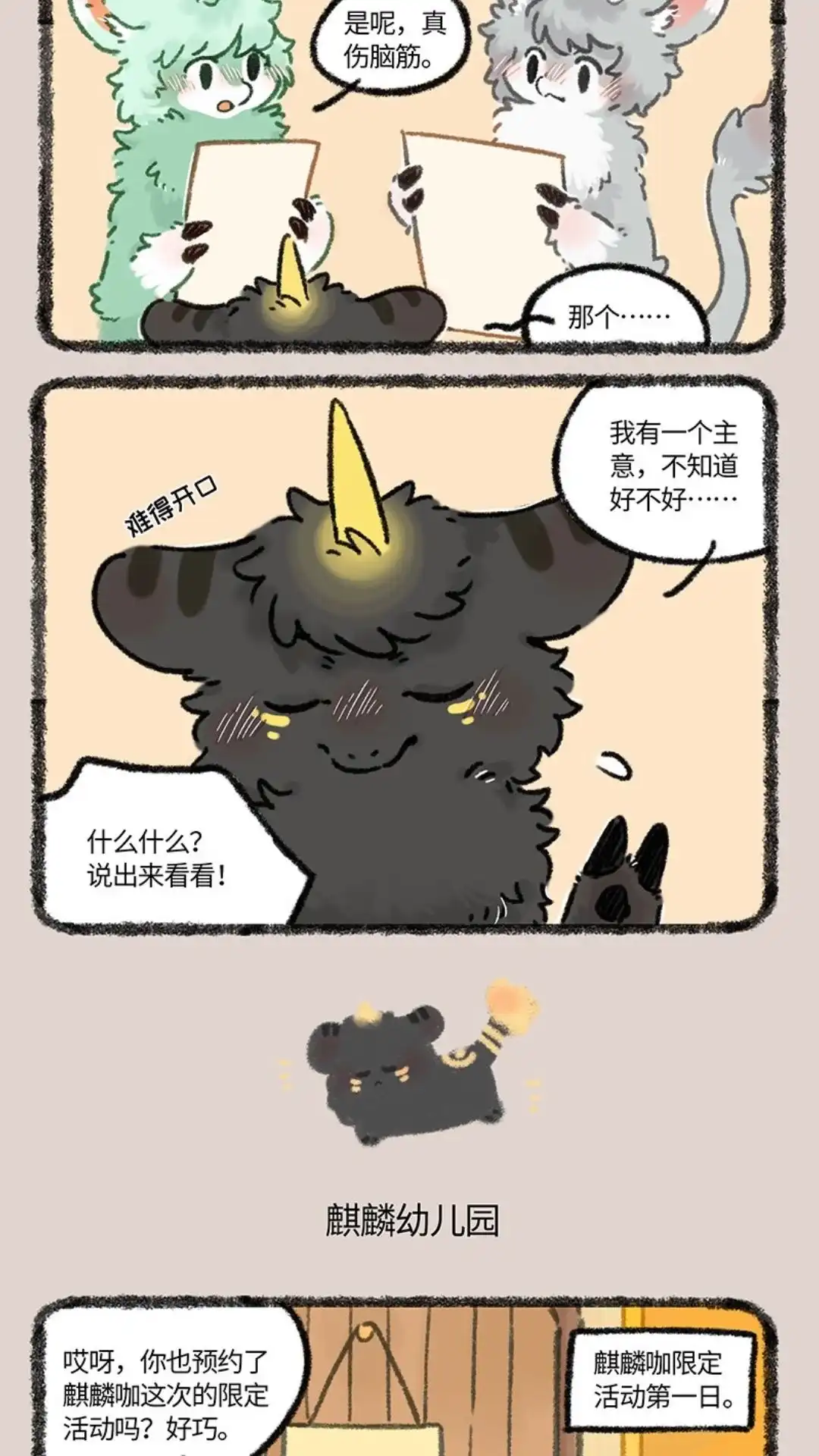 《有兽爲》1034话 麒麟幼儿园 第3页