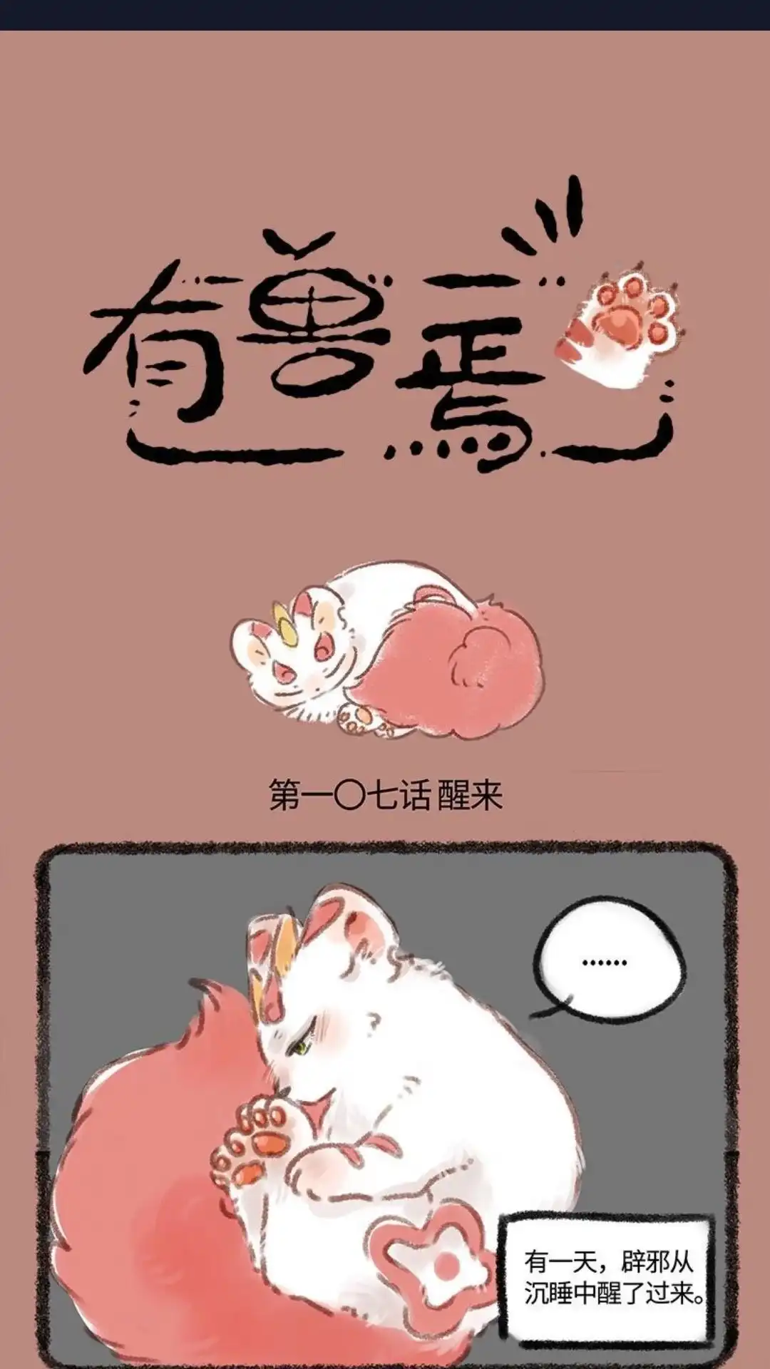 《有兽爲》107话 肚子里的哥哥 第1页