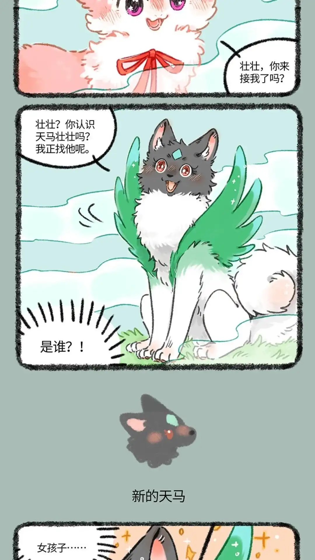 《有兽爲》1035话 新的天马 第3页