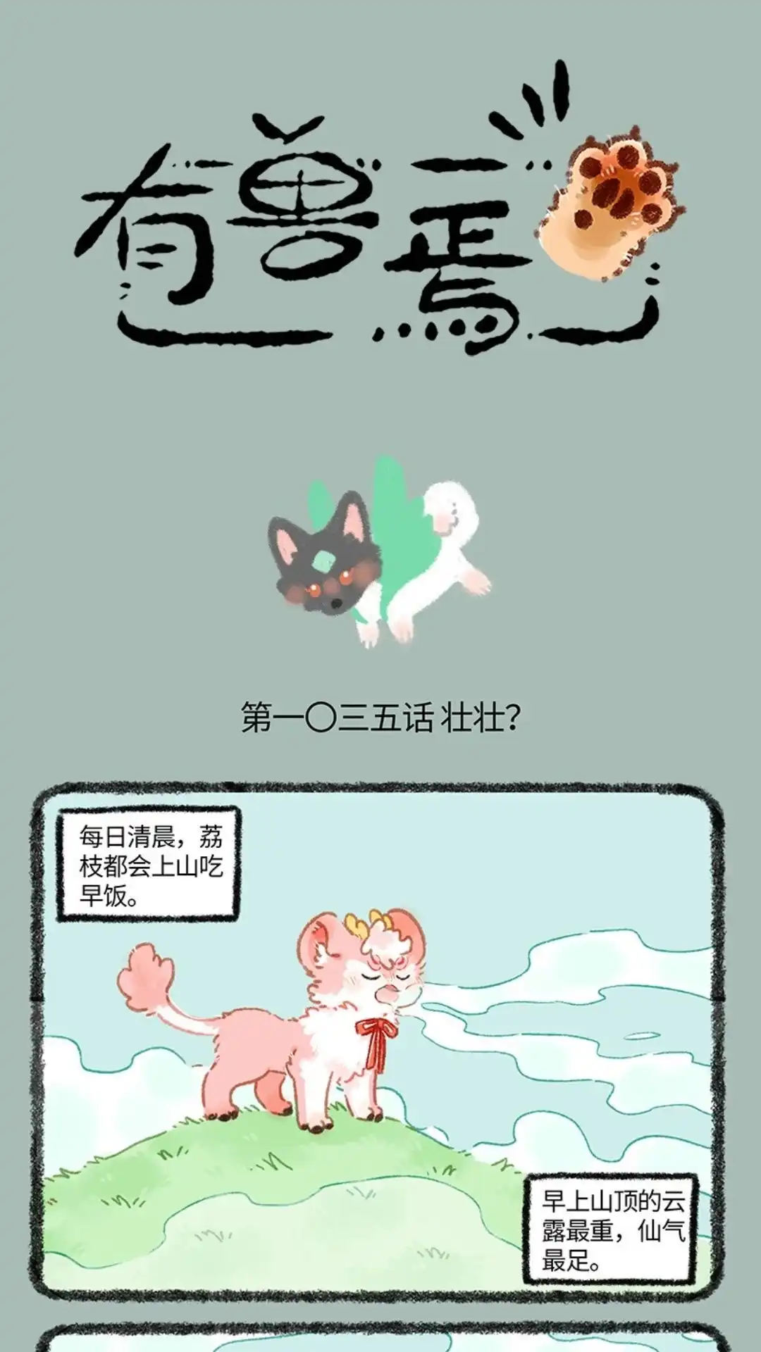《有兽爲》1035话 新的天马 第1页