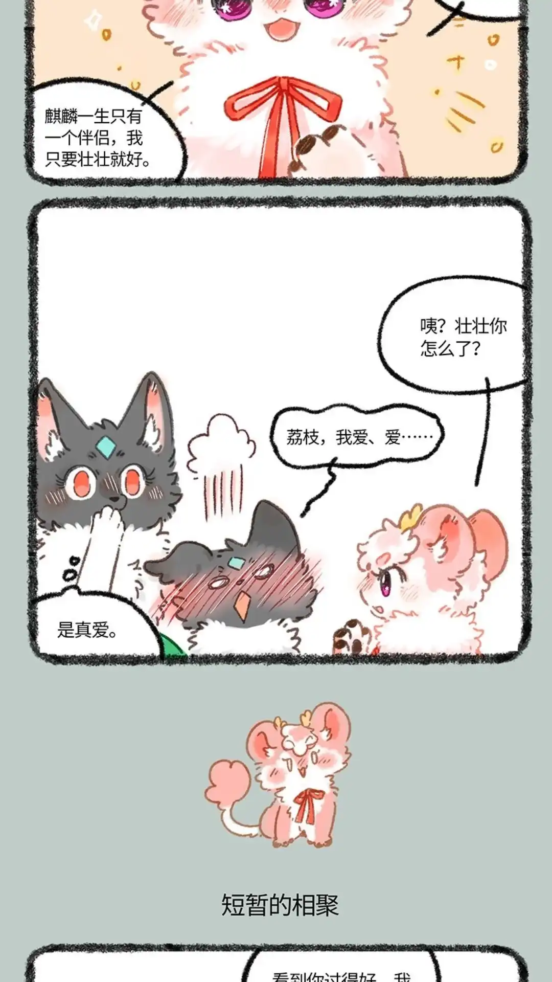 《有兽爲》1038话 真爱无敌 第3页