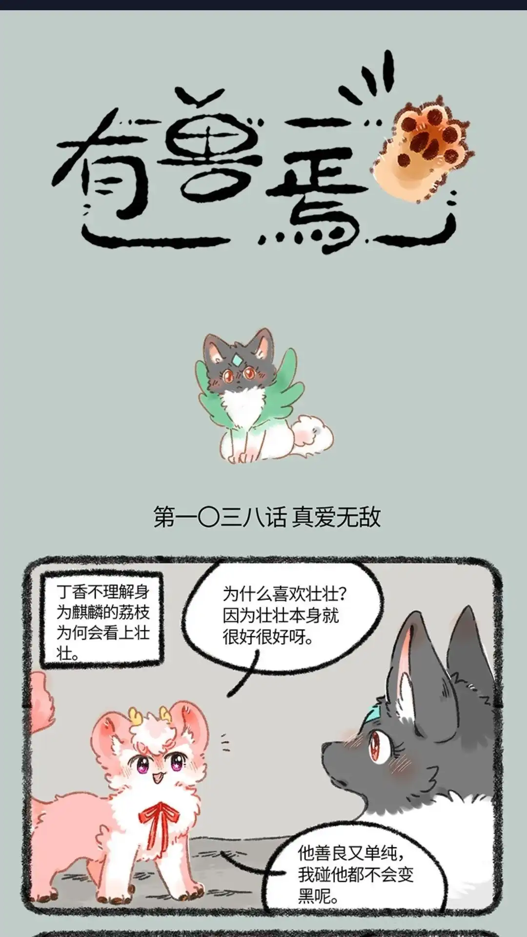 《有兽爲》1038话 真爱无敌 第1页