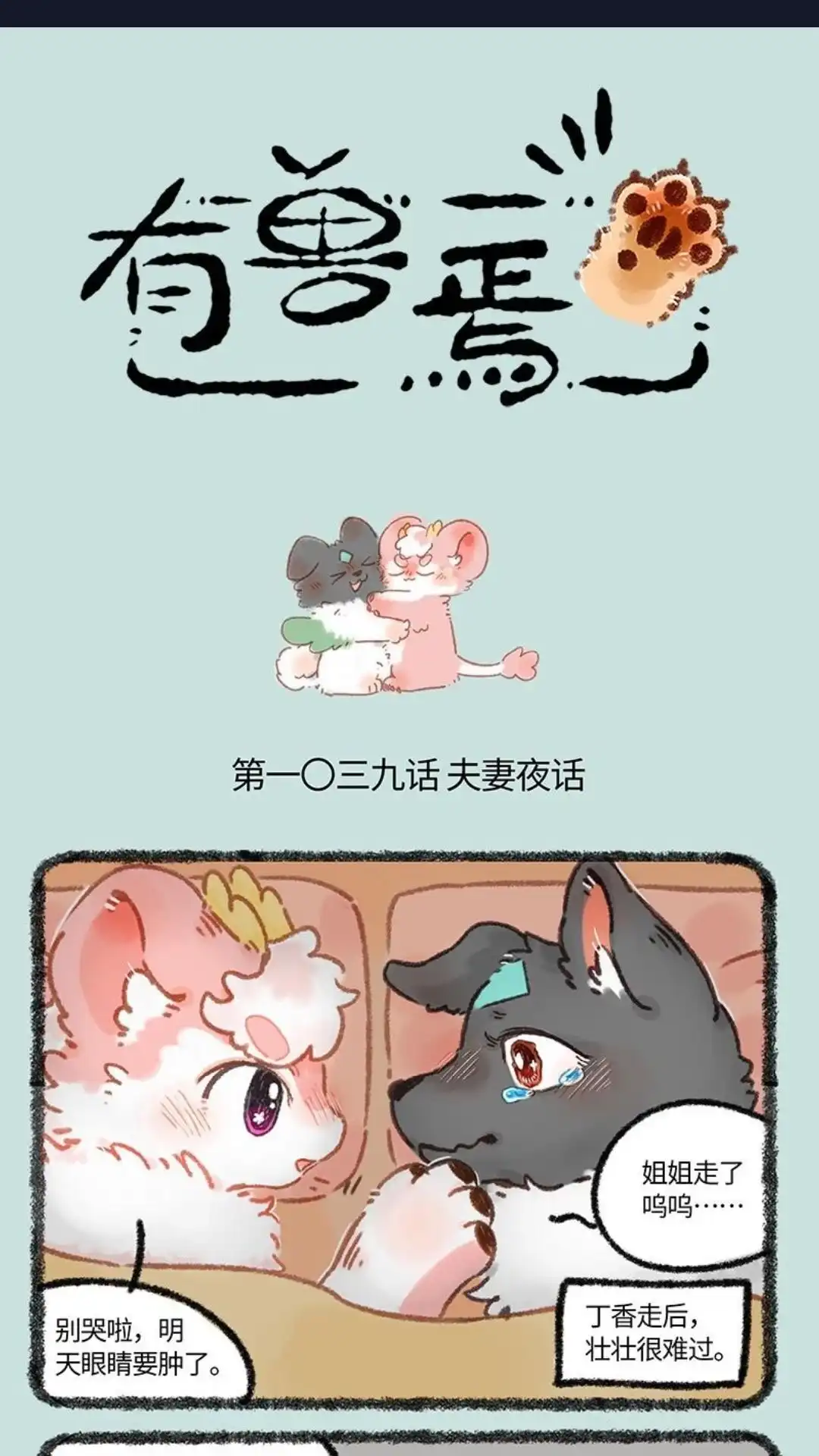 《有兽爲》1039话 夫妻夜话 第1页