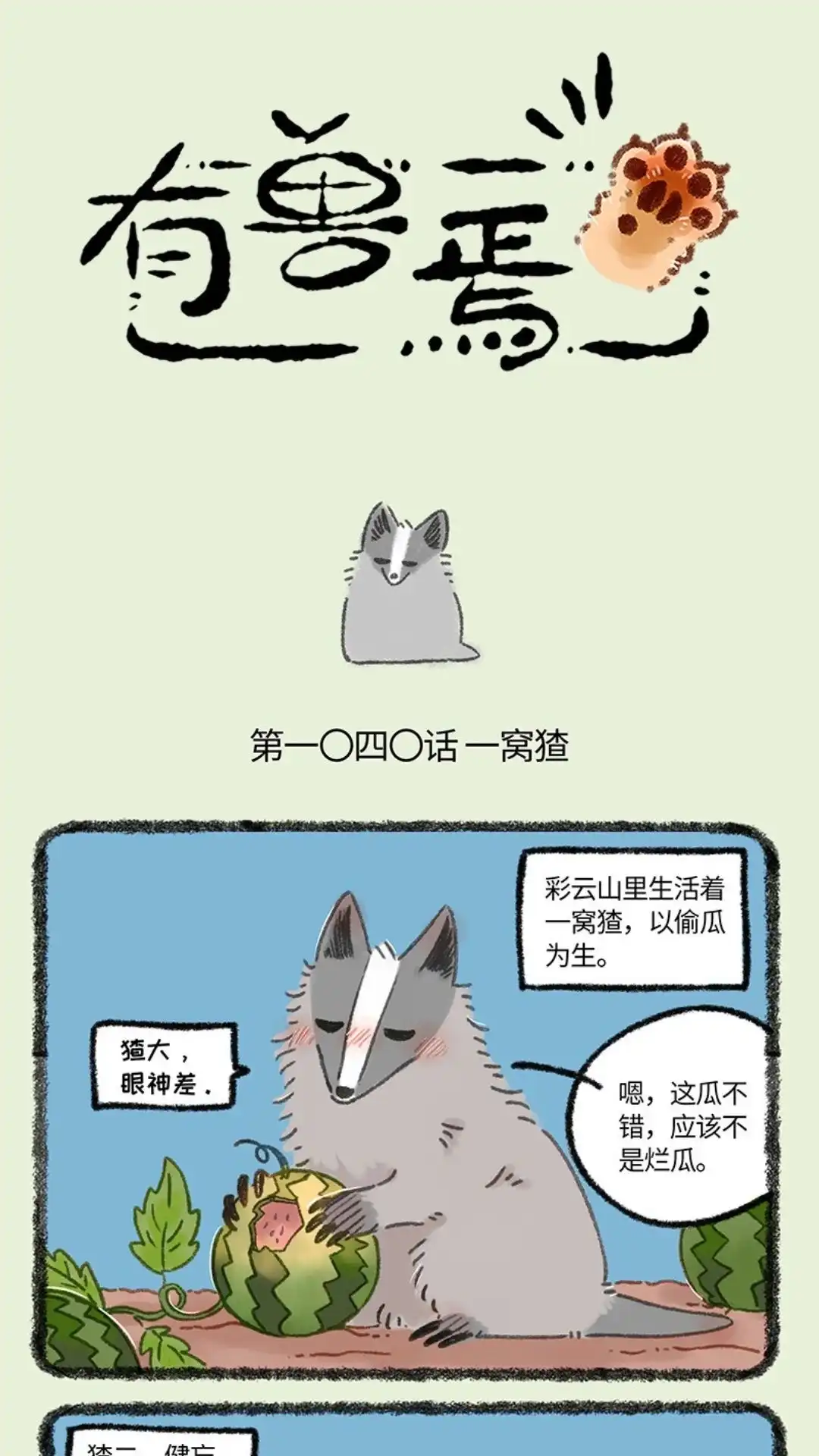 《有兽爲》1040话 瓜田与猜 第1页