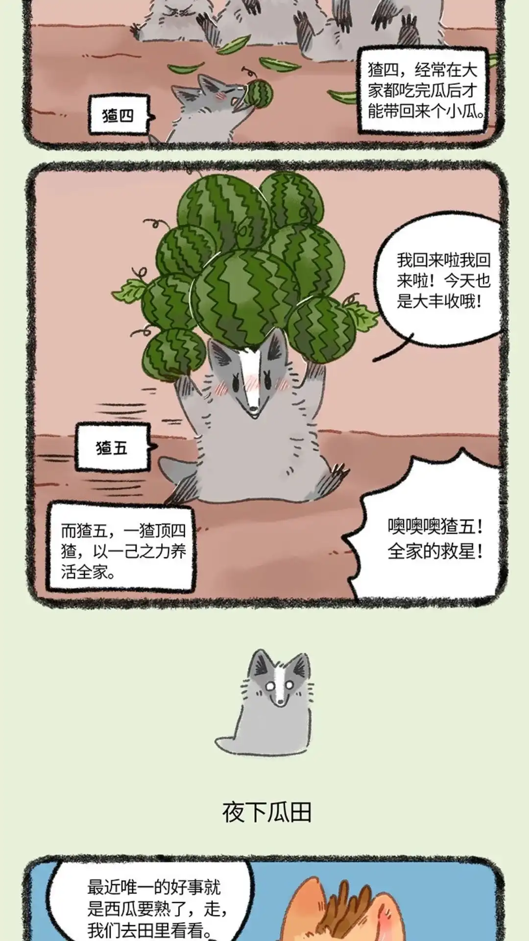 《有兽爲》1040话 瓜田与猜 第3页