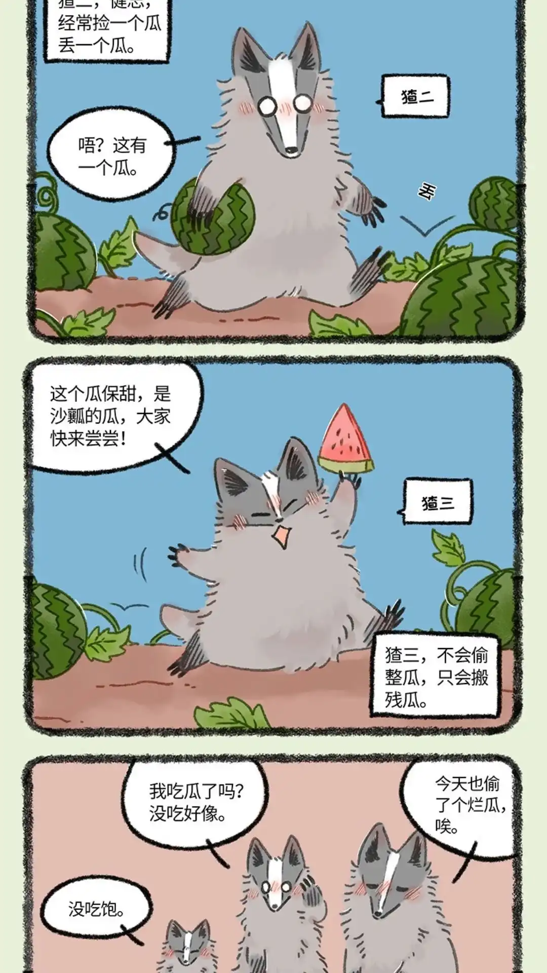 《有兽爲》1040话 瓜田与猜 第2页