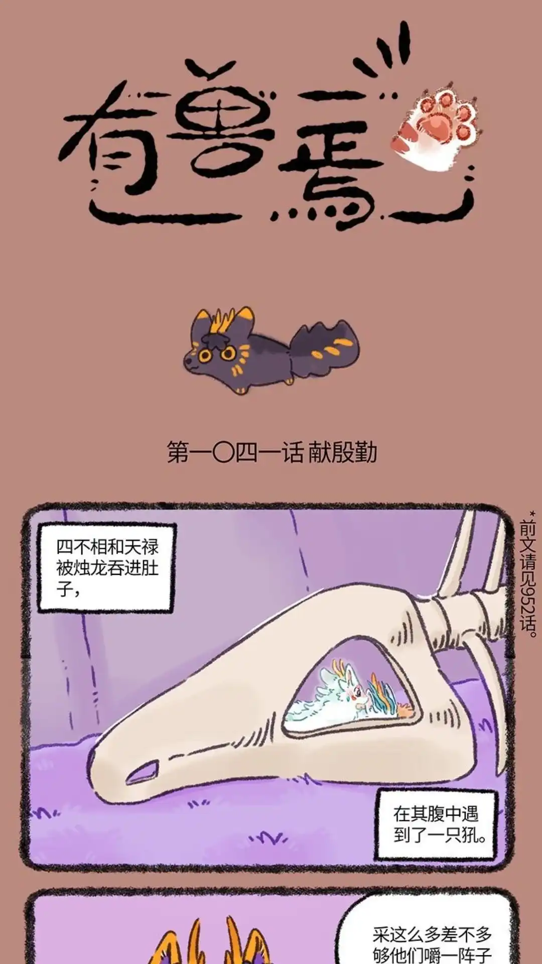 《有兽爲》1041话 近古篇之献殷勤 第1页