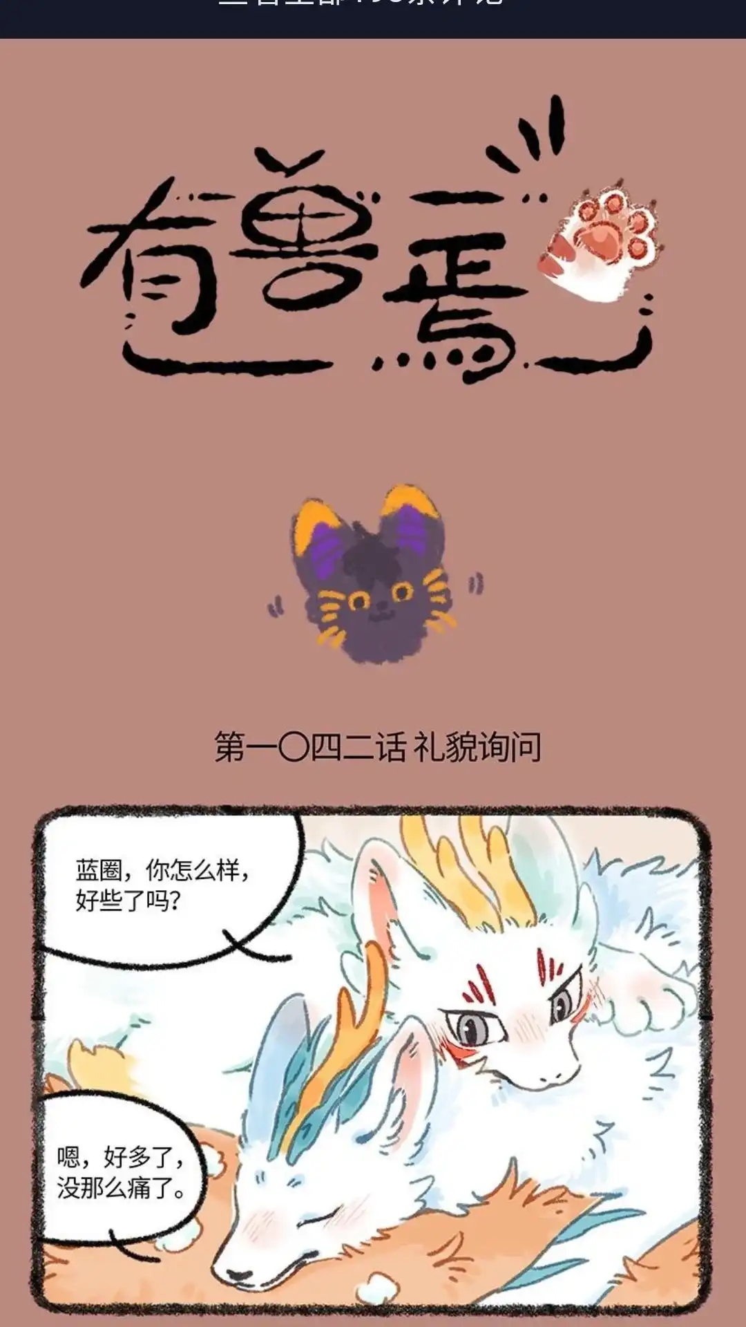 《有兽爲》1042话 近古篇之礼貌询问 第1页