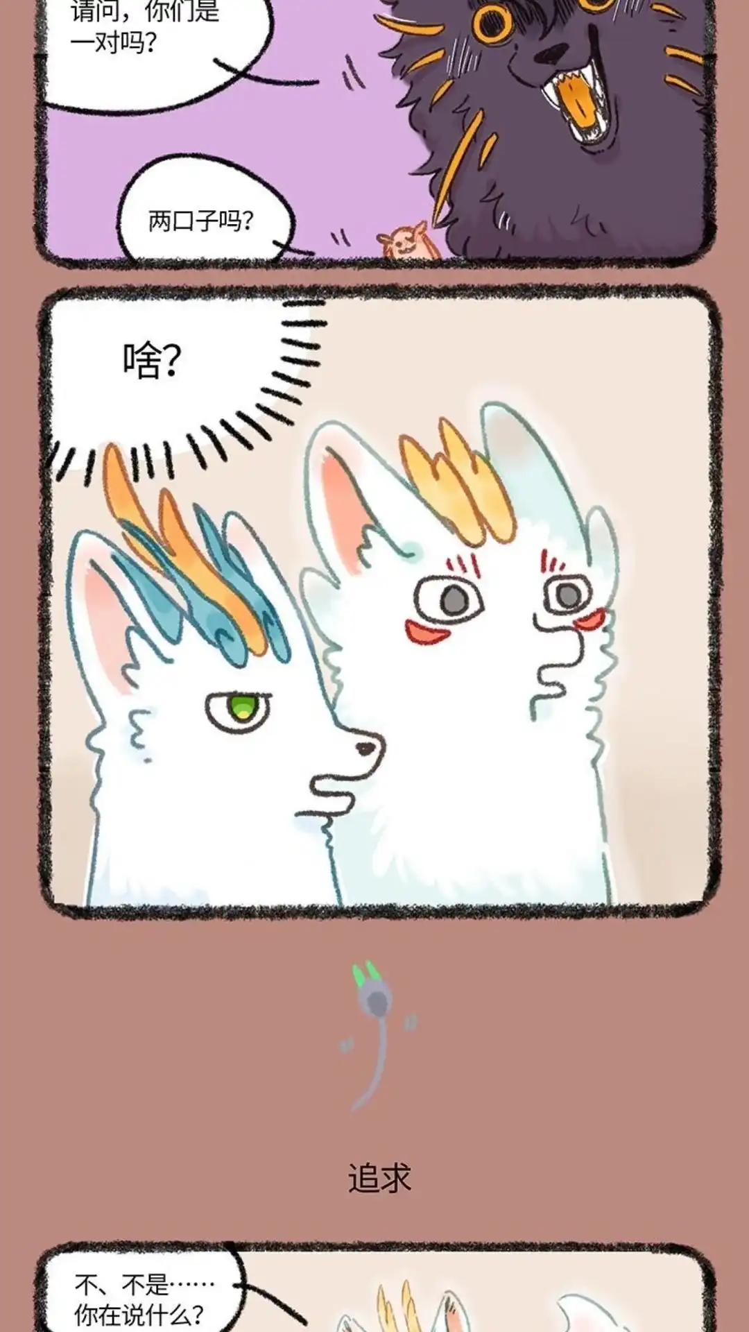 《有兽爲》1042话 近古篇之礼貌询问 第3页