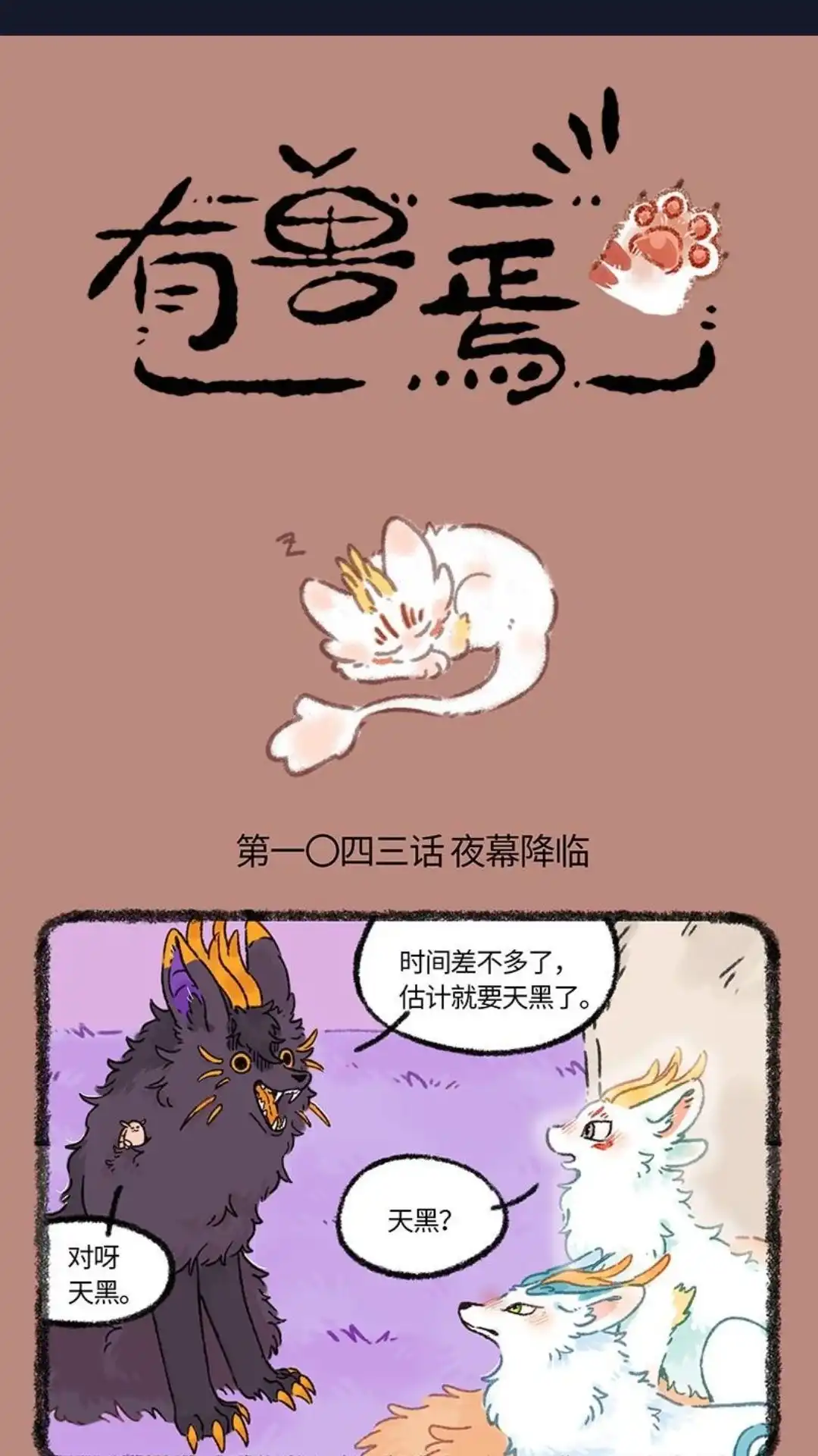 《有兽爲》1043话 近古篇之夜幕降临 第1页