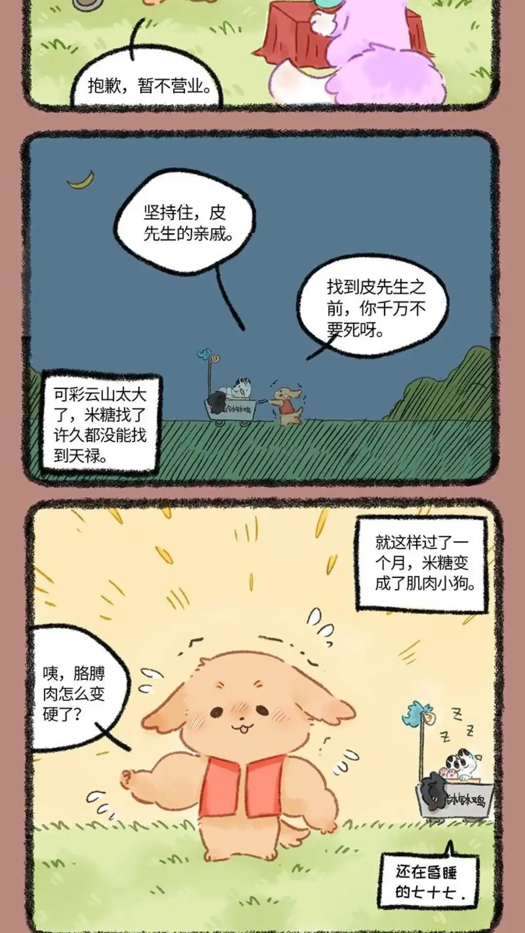 《有兽爲》1044话 米糖的历练 第5页