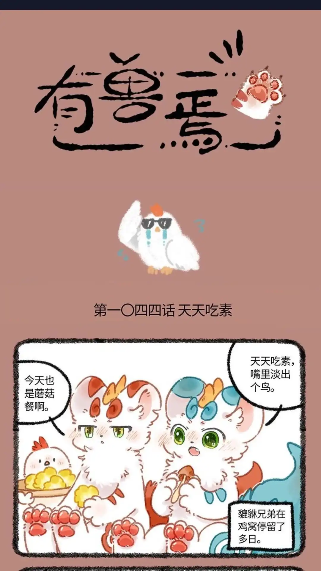 《有兽爲》1044话 米糖的历练 第1页