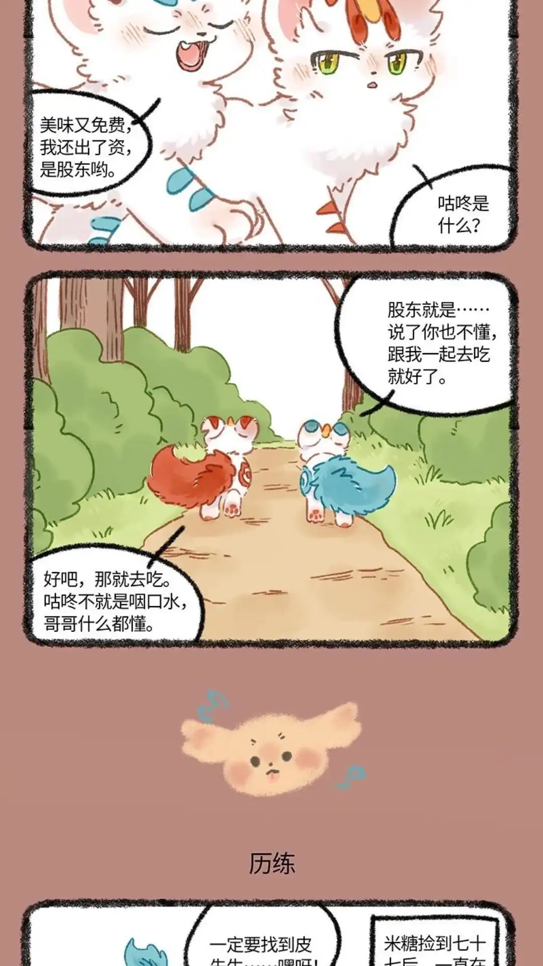 《有兽爲》1044话 米糖的历练 第3页