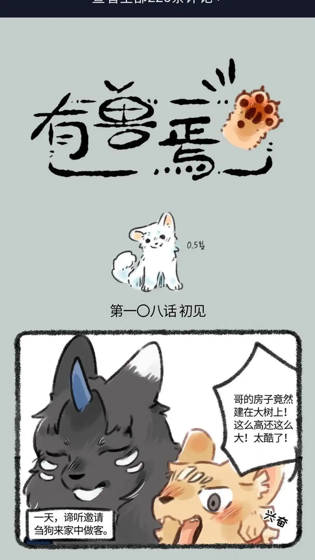 《有兽爲》108话 初遇白泽先生 第1页
