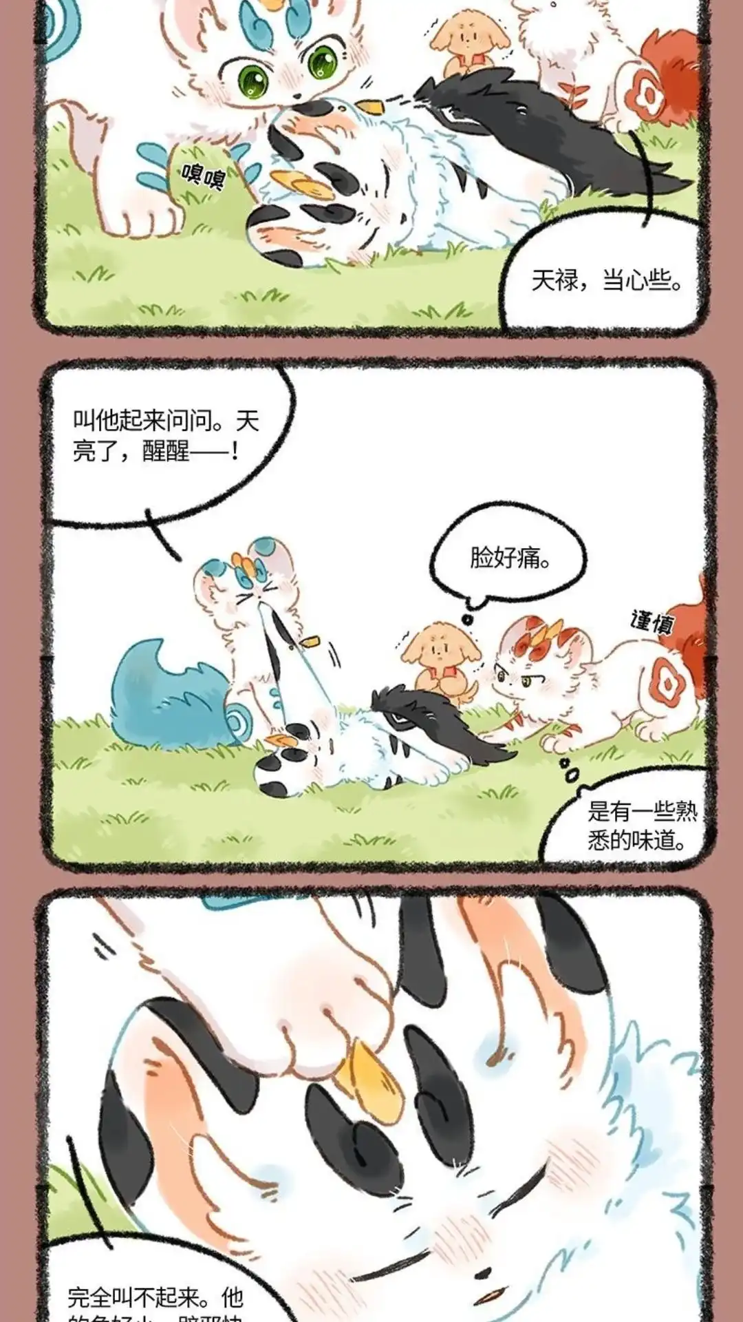 《有兽爲》1045话 同族的气息 第4页