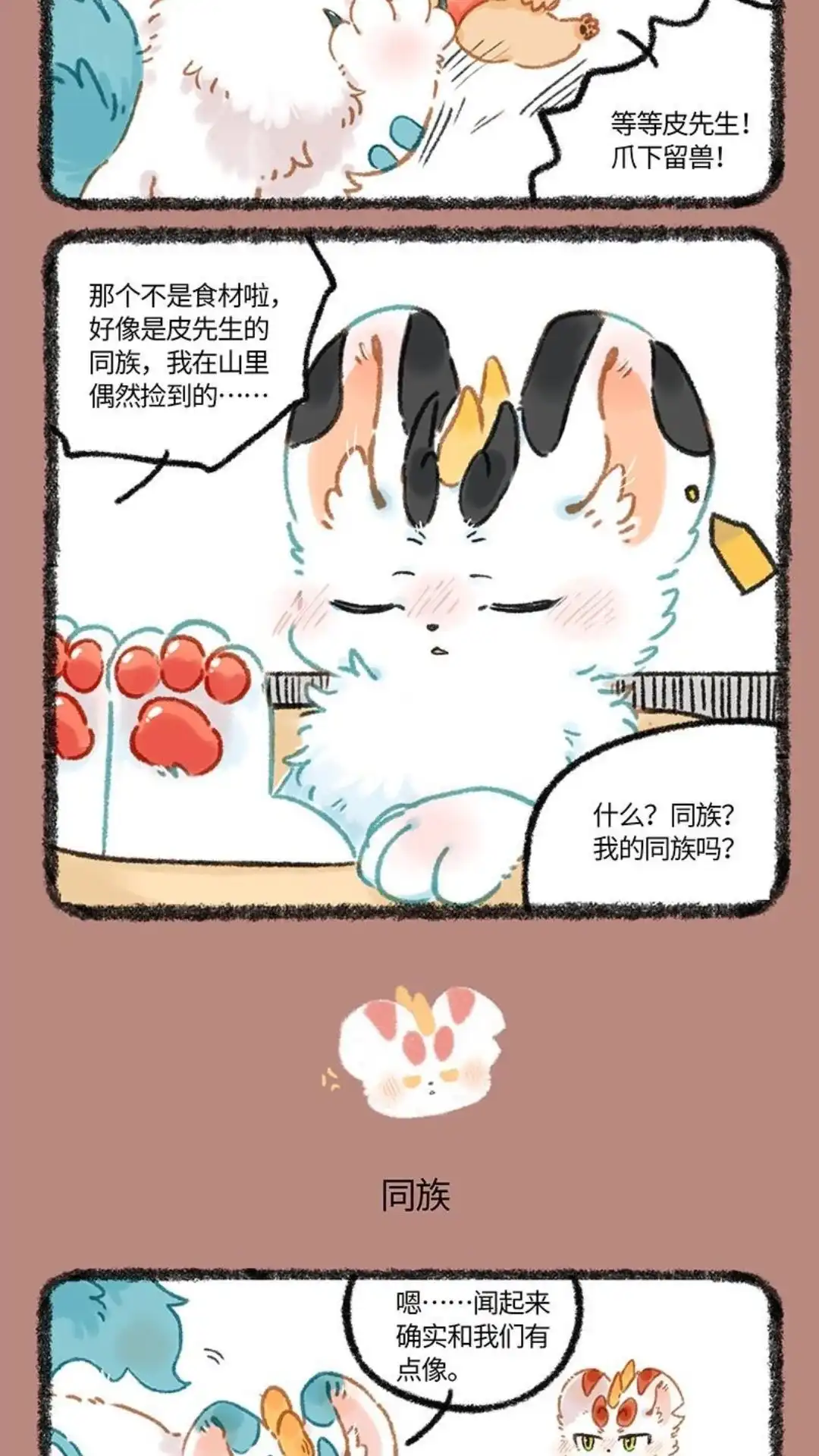 《有兽爲》1045话 同族的气息 第3页