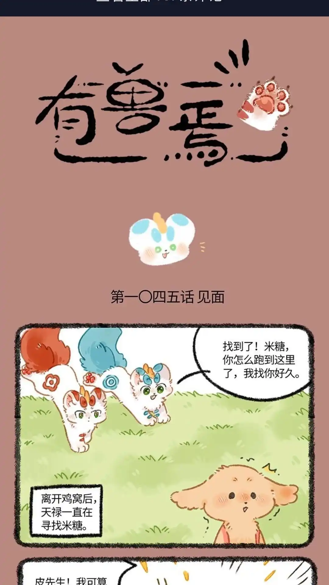 《有兽爲》1045话 同族的气息 第1页
