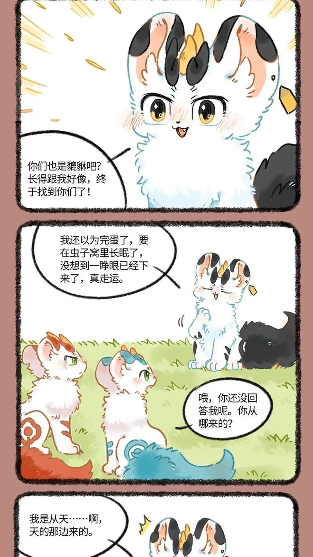 《有兽爲》1046话 三只貔貅 第2页