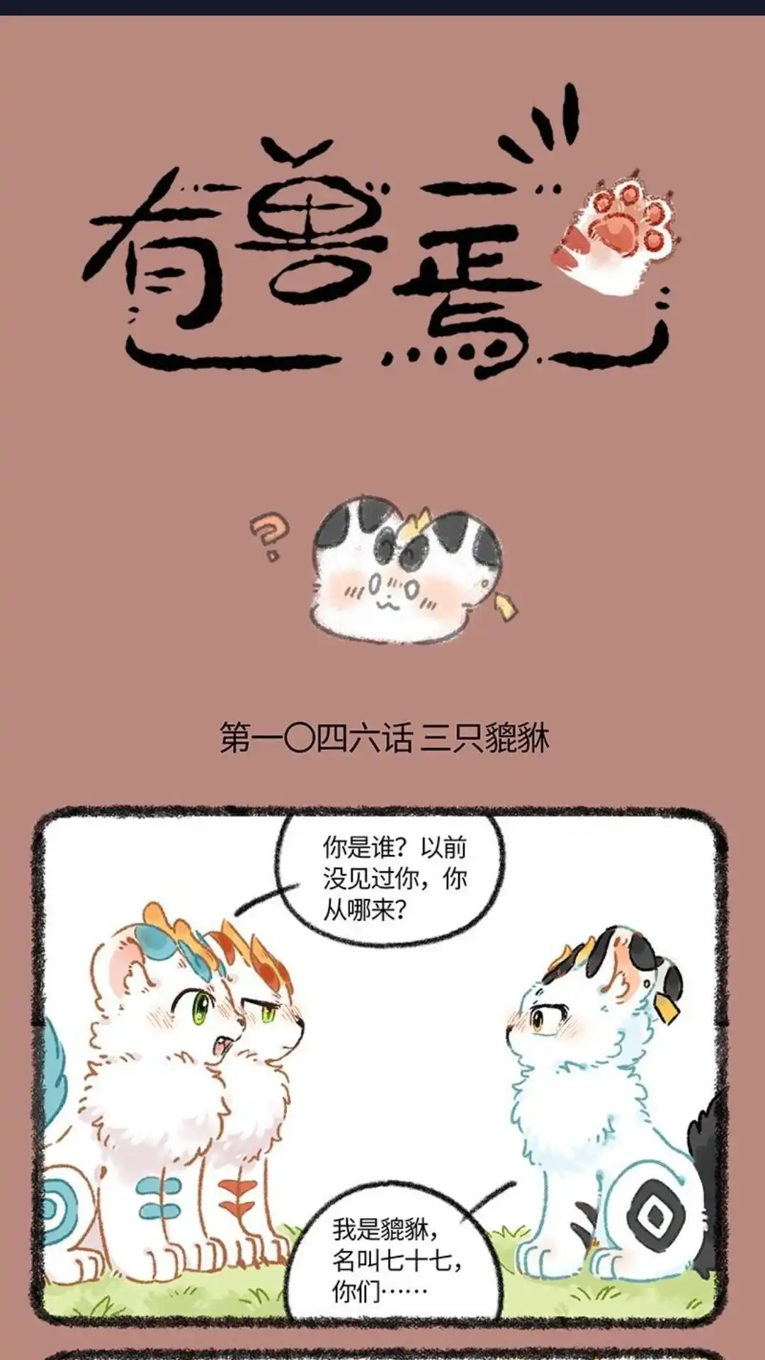 《有兽爲》1046话 三只貔貅 第1页