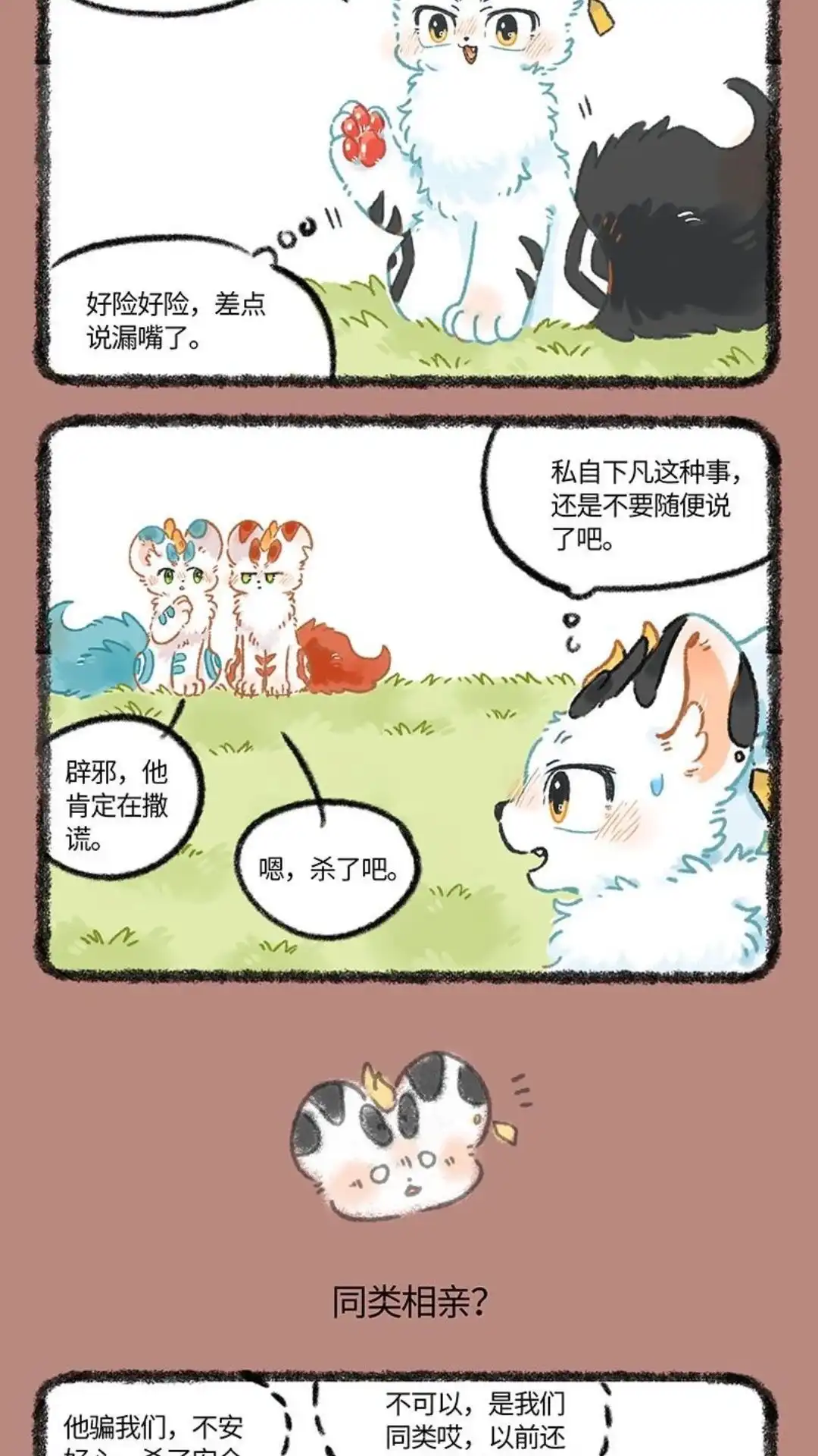《有兽爲》1046话 三只貔貅 第3页