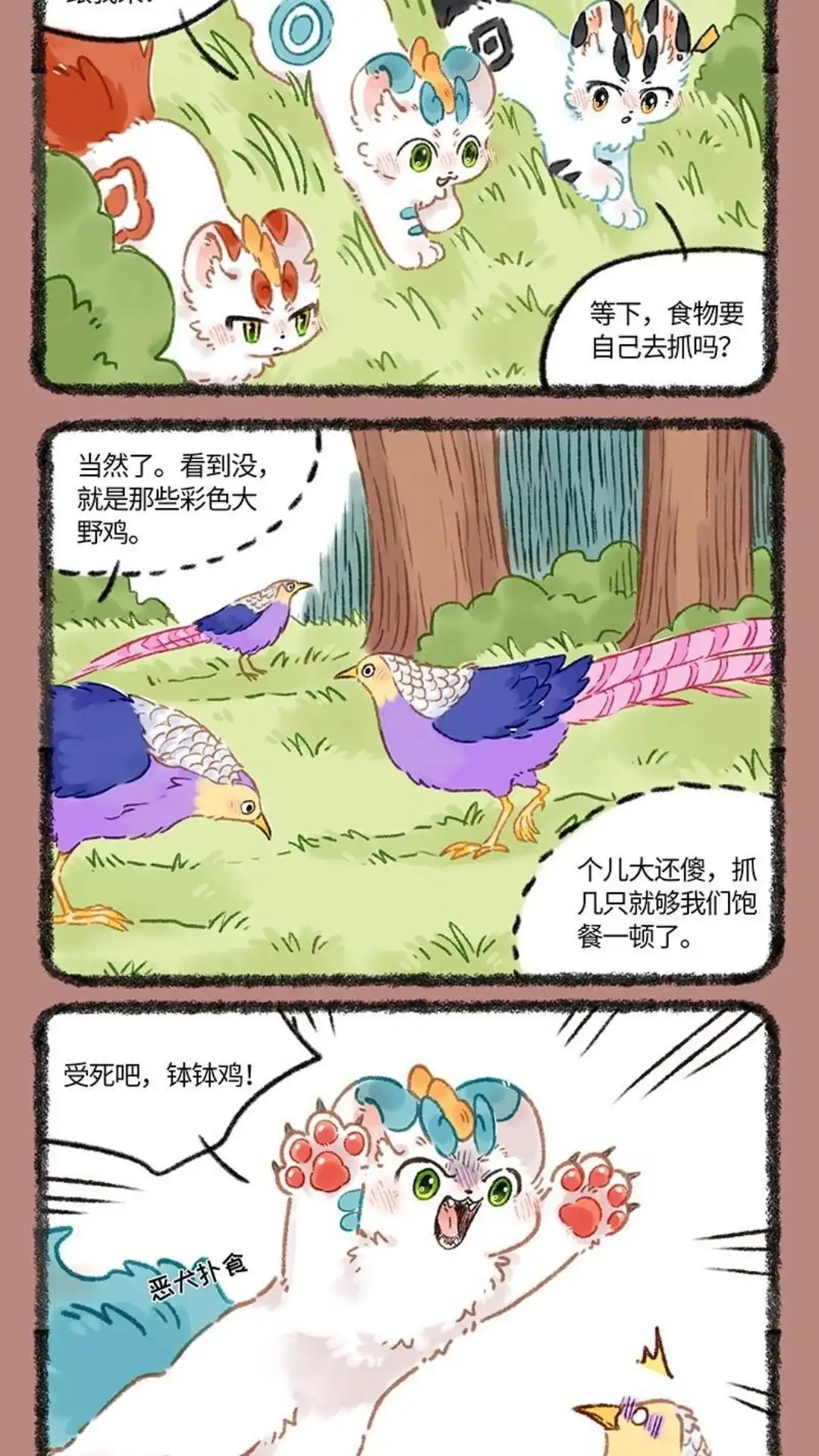 《有兽爲》1047话 狩猎时刻 第4页
